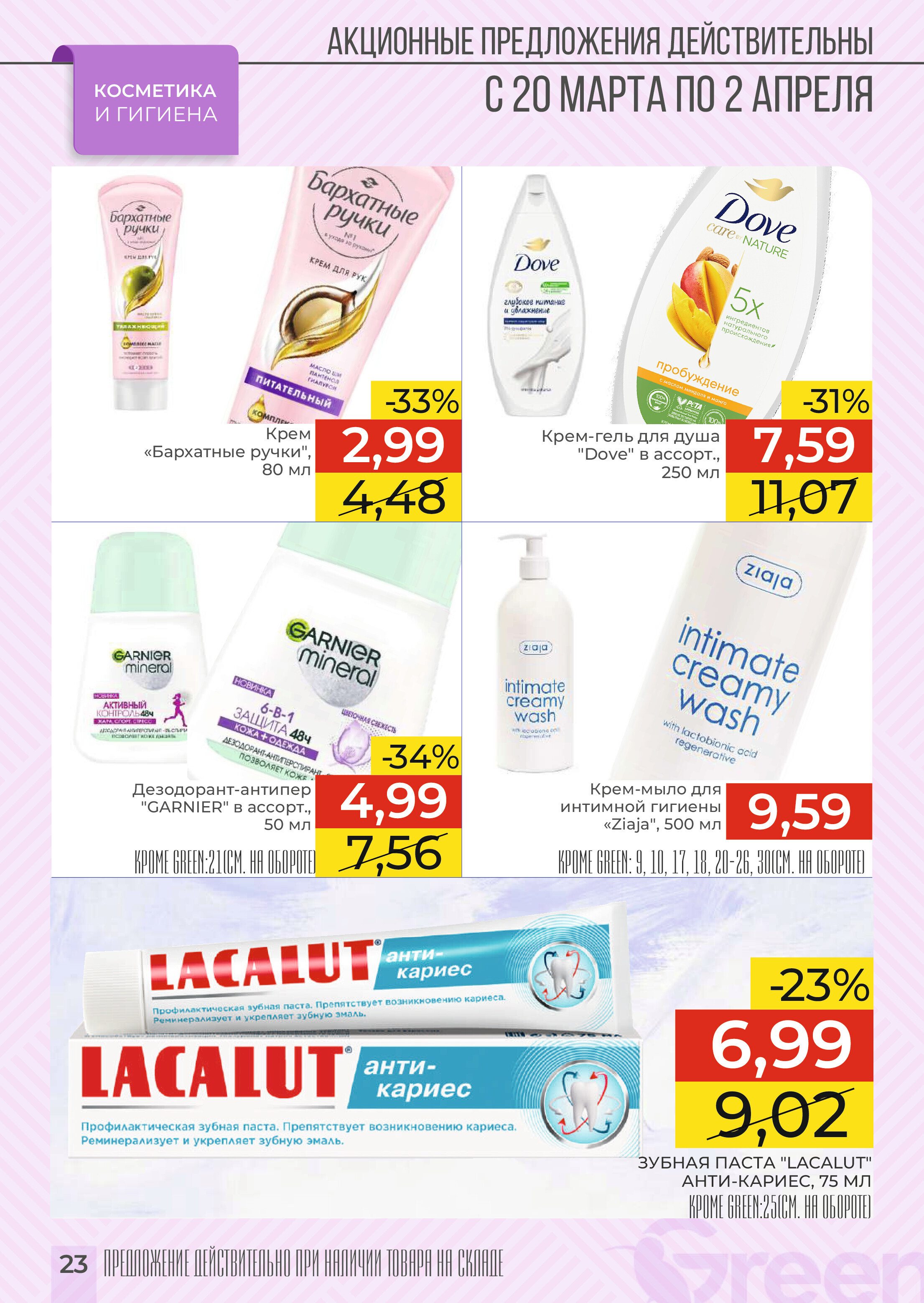 Акции и скидки в магазинах Green в марте-апреле 2024 года (с 20 марта по 2 апреля)