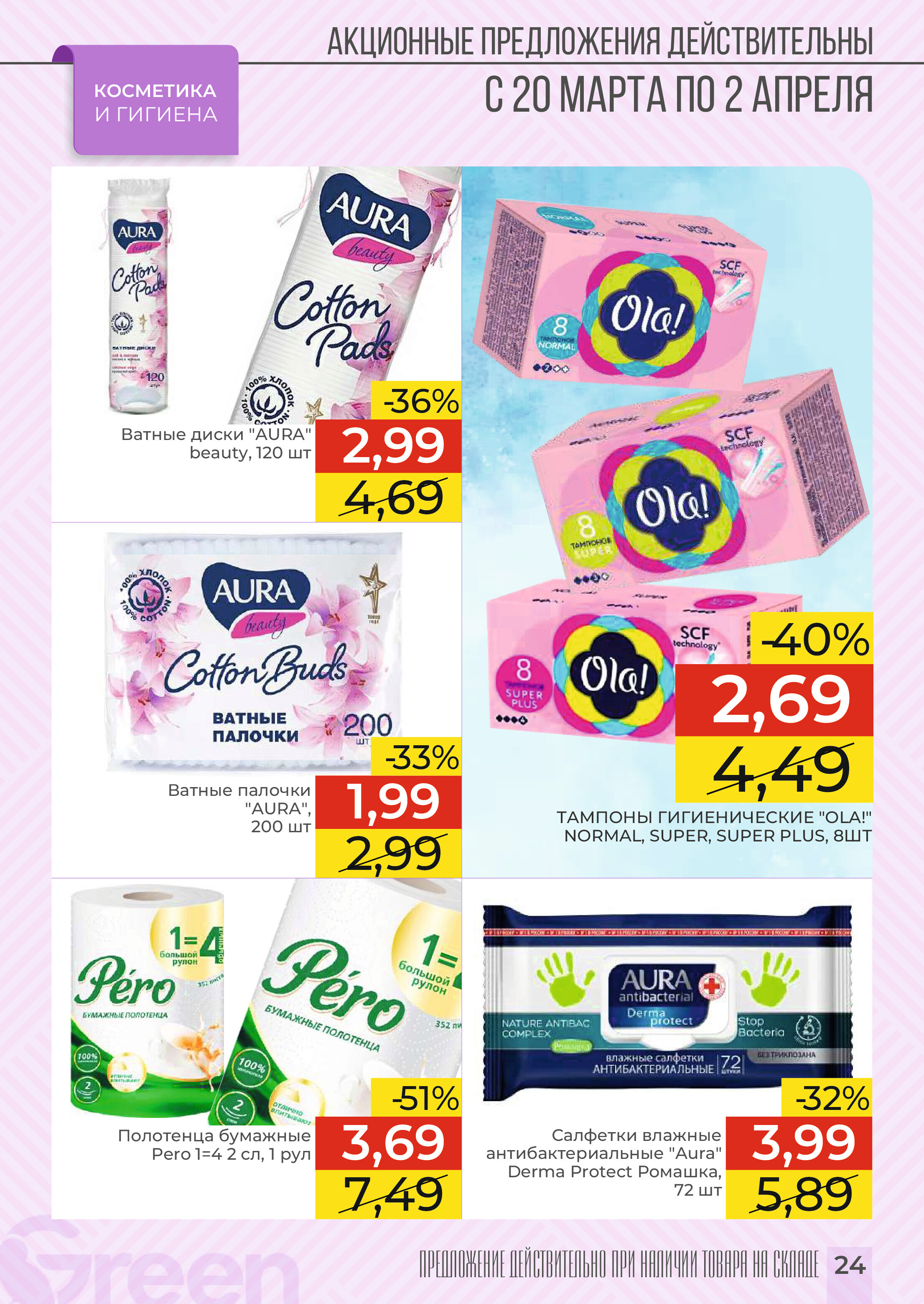 Акции и скидки в магазинах Green в марте-апреле 2024 года (с 20 марта по 2 апреля)