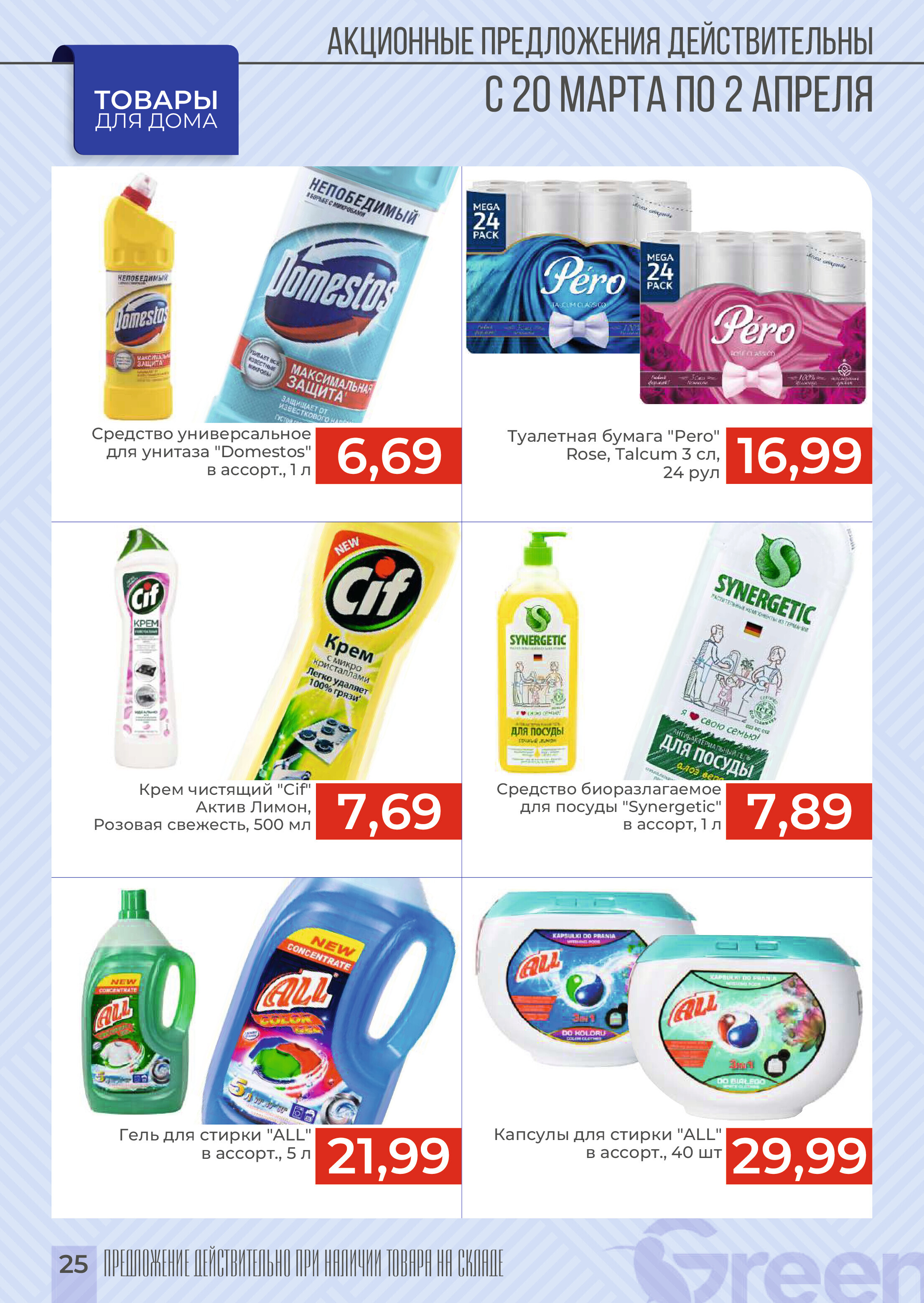 Акции и скидки в магазинах Green в марте-апреле 2024 года (с 20 марта по 2 апреля)