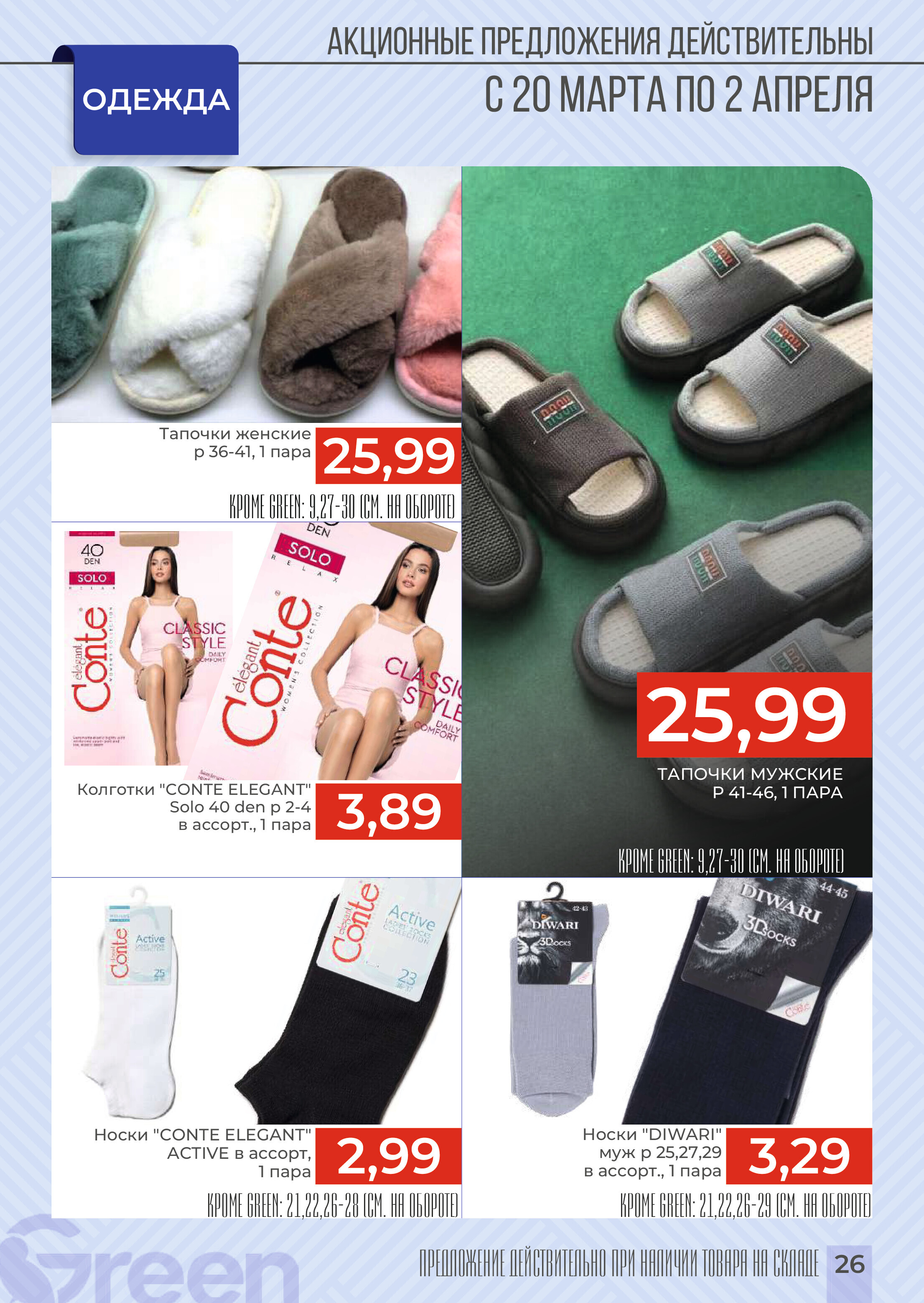 Акции и скидки в магазинах Green в марте-апреле 2024 года (с 20 марта по 2 апреля)