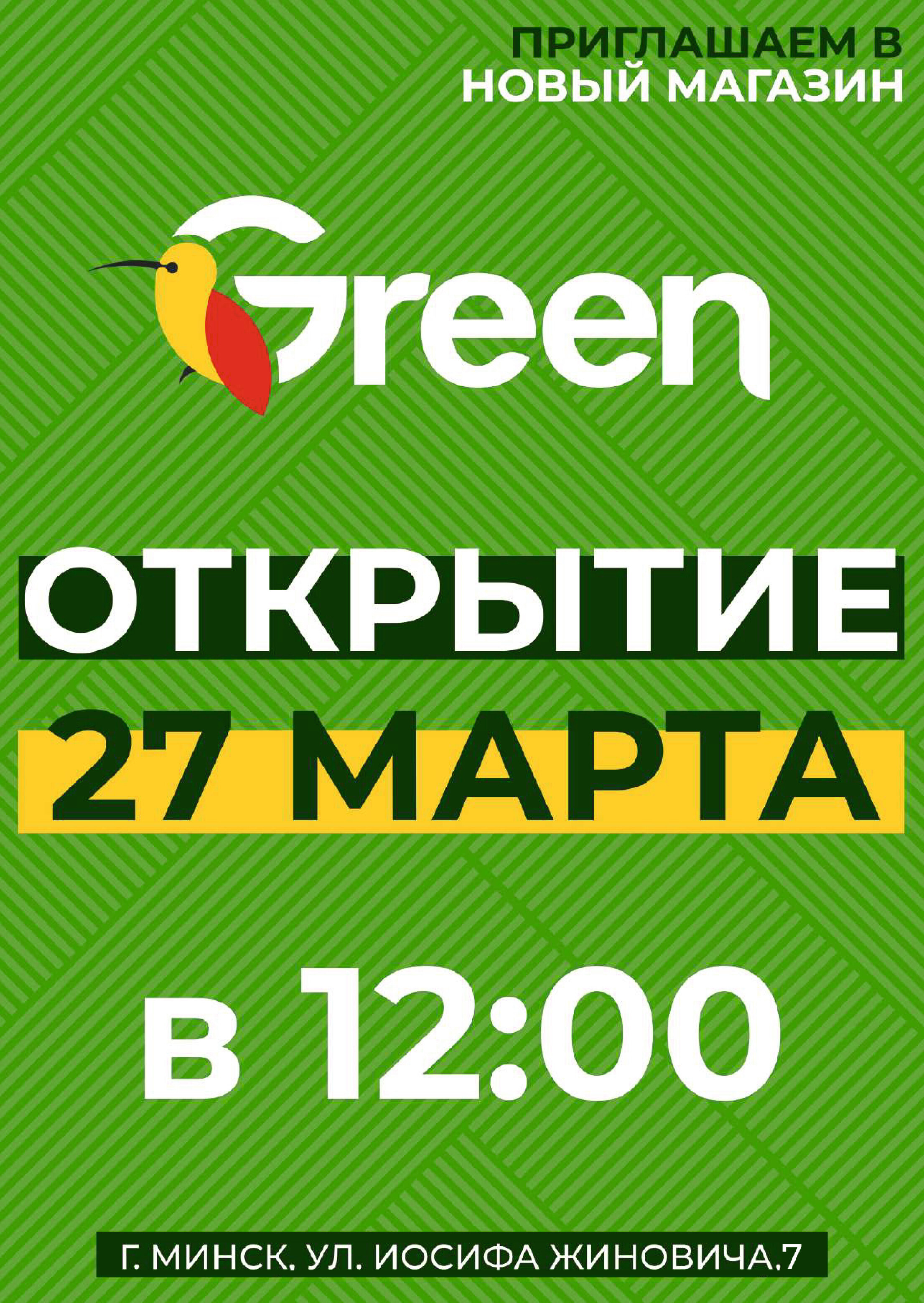 Акции и скидки в магазинах Green в марте-апреле 2024 года (с 20 марта по 2 апреля)
