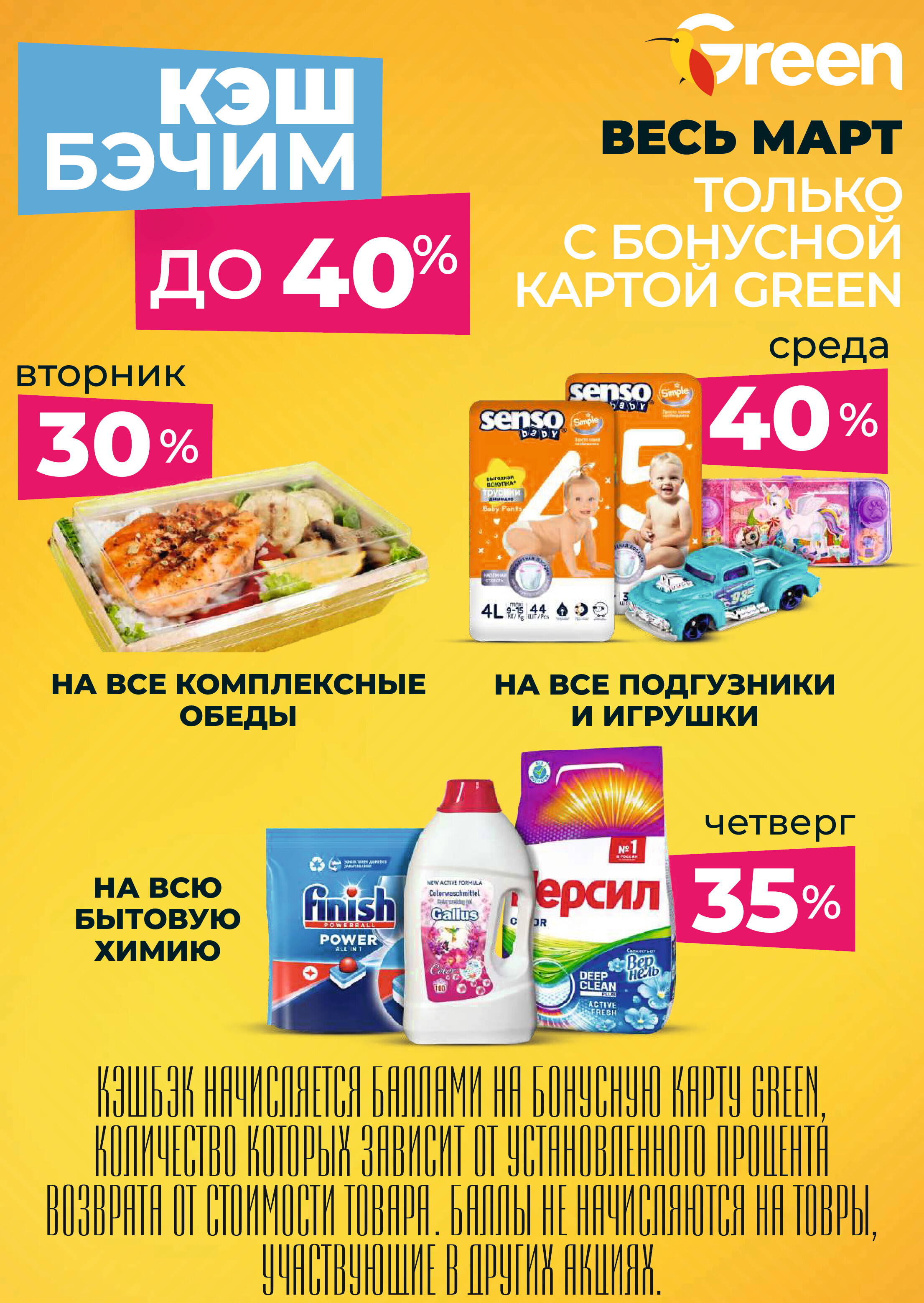 Акции и скидки в магазинах Green в марте-апреле 2024 года (с 20 марта по 2 апреля)