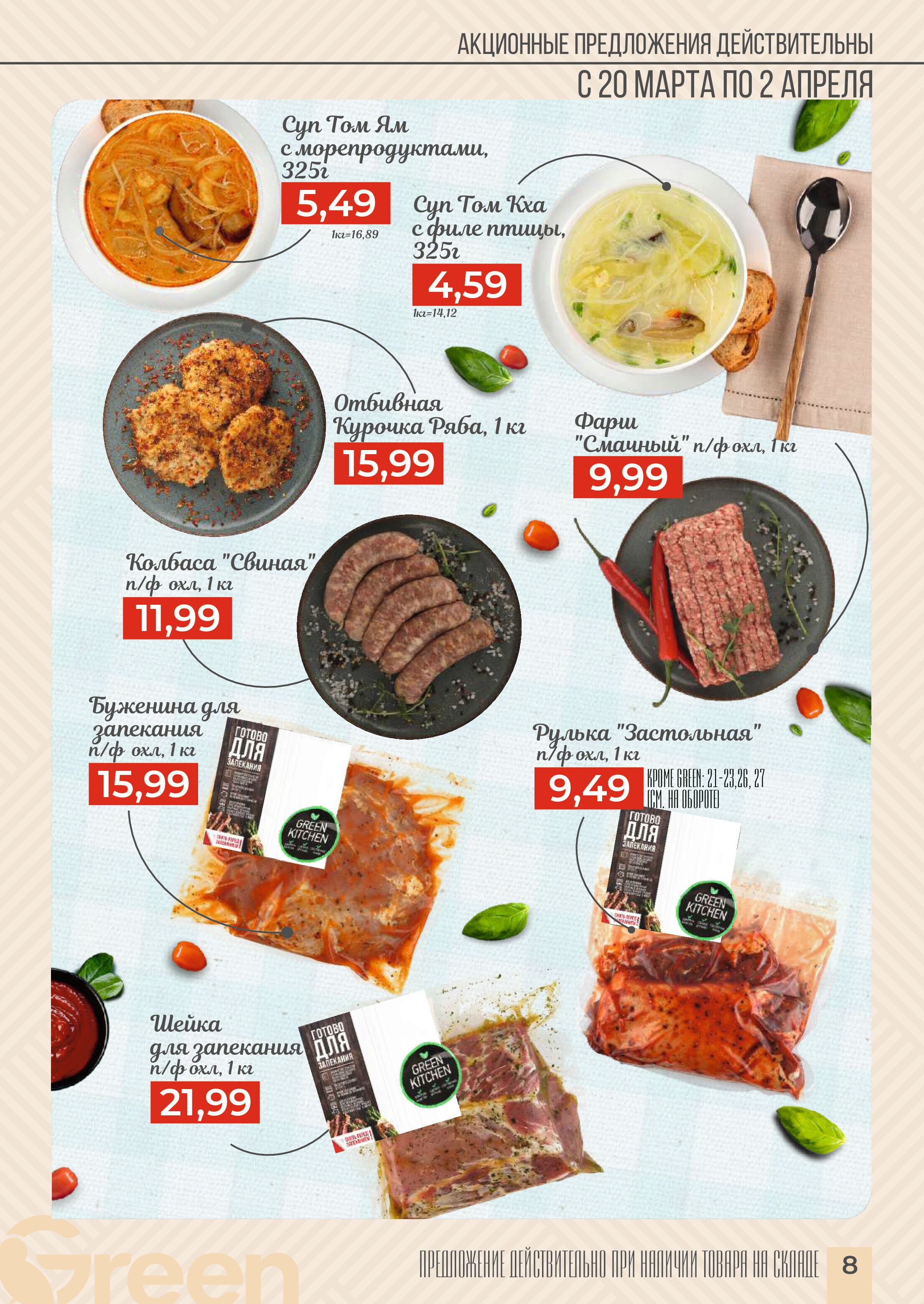 Акции и скидки в магазинах Green в марте-апреле 2024 года (с 20 марта по 2 апреля)