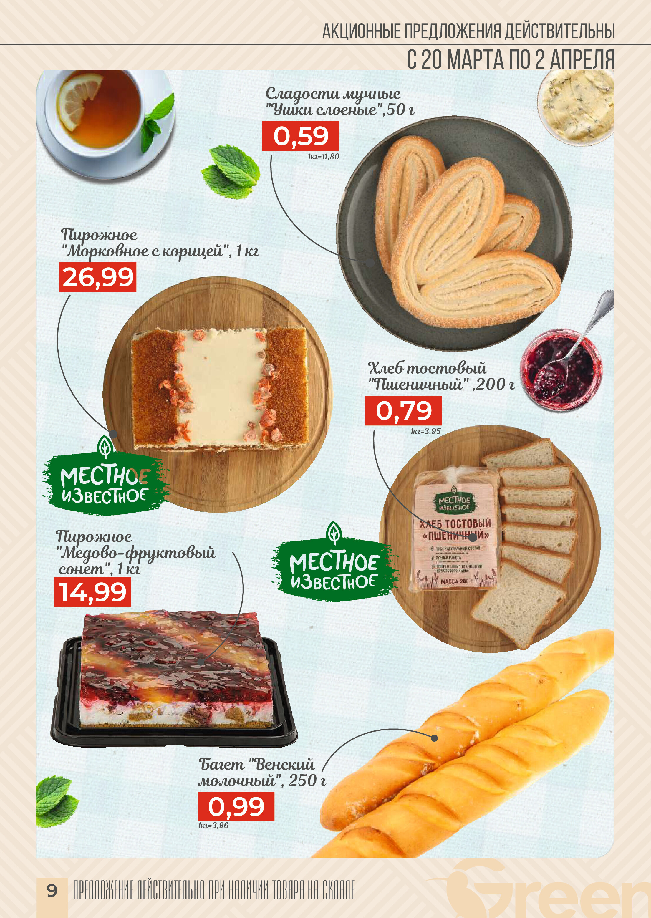 Акции и скидки в магазинах Green в марте-апреле 2024 года (с 20 марта по 2 апреля)