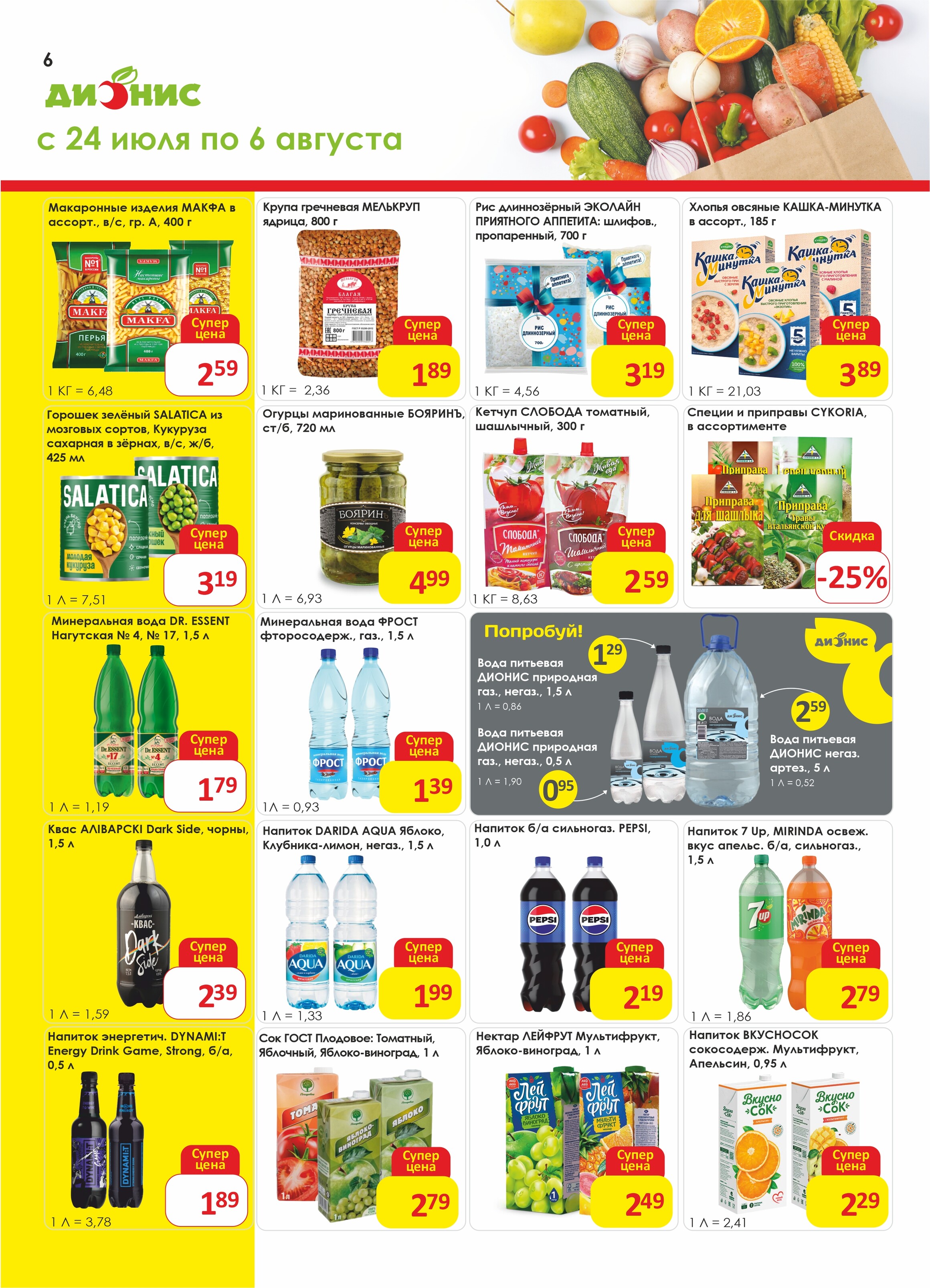Акции и скидки в магазинах "Дионис" в июле-августе 2024 года (с 24 июля по 6 августа)