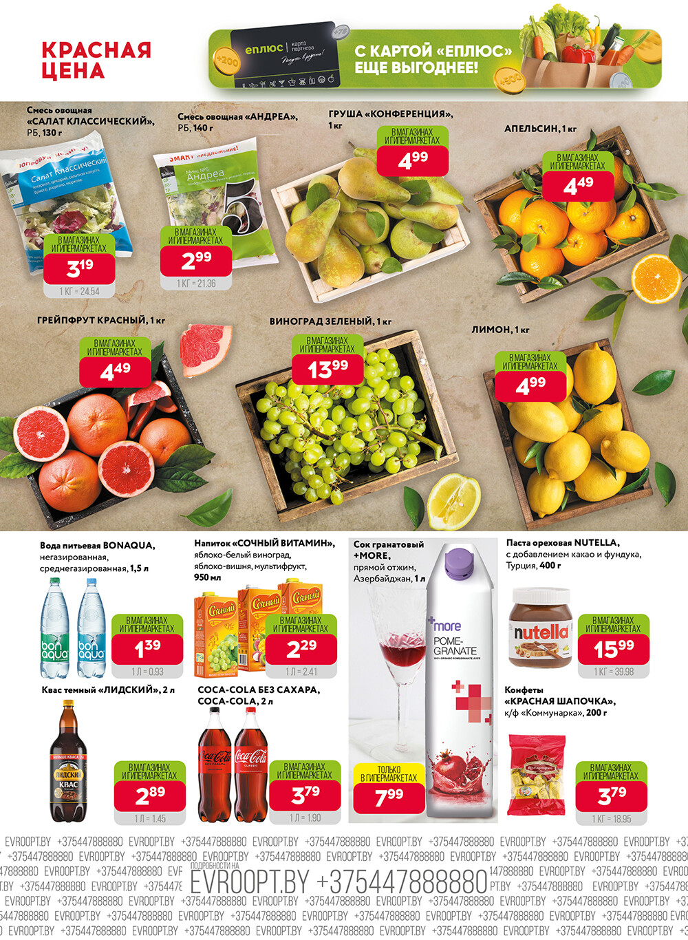 Акция "Красная цена" в сети магазинов "Евроопт" в феврале-марте 2024 года (с 19 февраля по 3 марта)