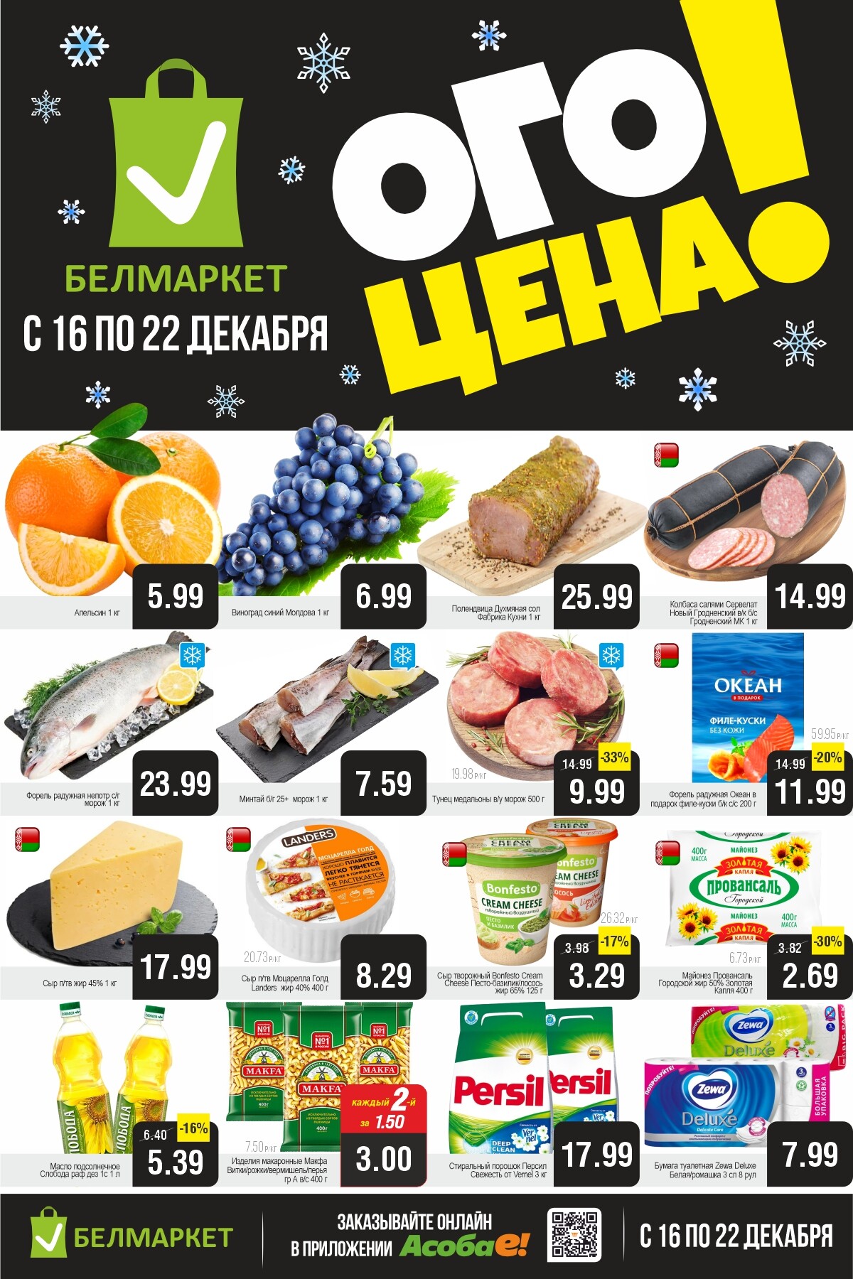 Акция "Ого Цена" в Белмаркет в декабре 2025 года (с 16 по 22 декабря)