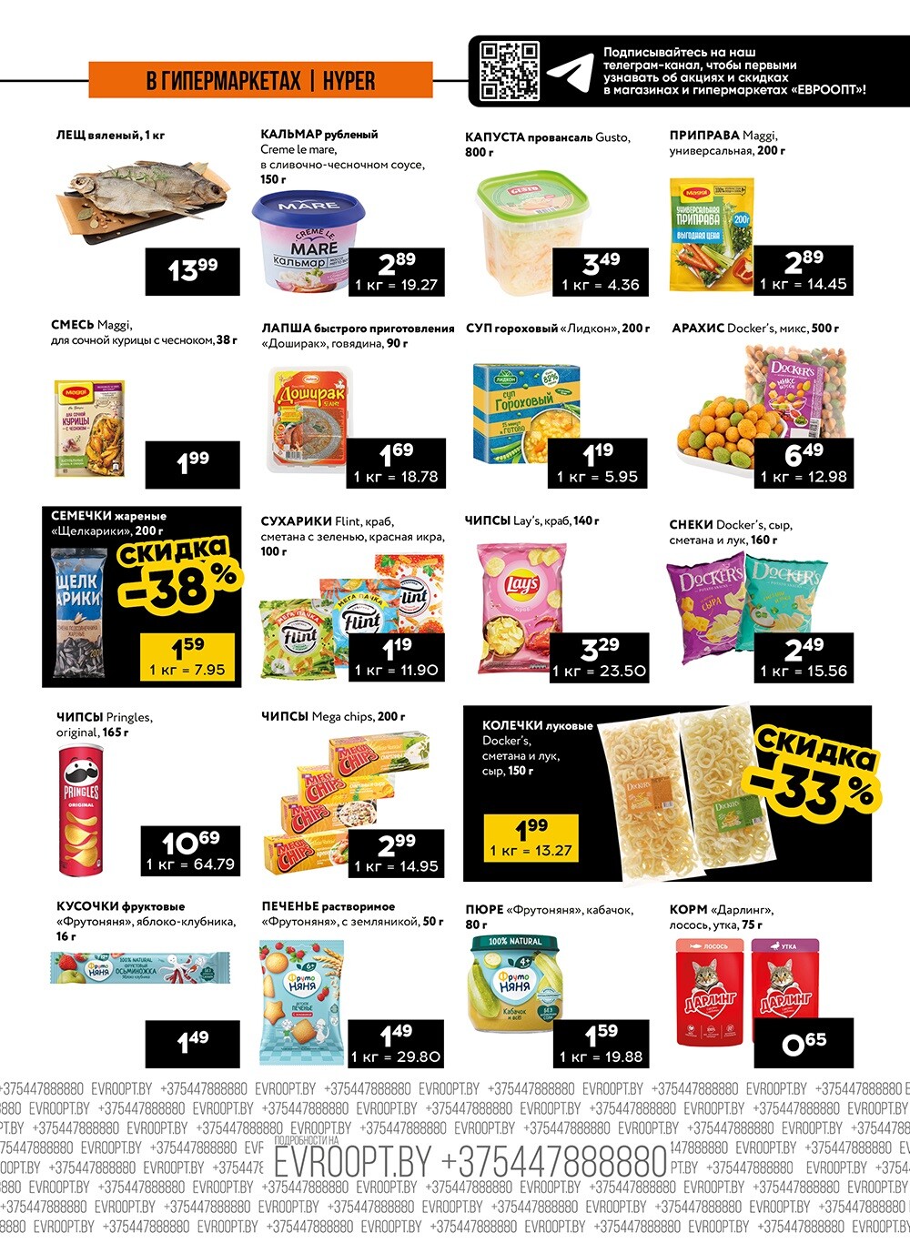 Акция "Пятница и суббота черных цен" в гипермаркетах Евроопт в августе 2024 года (с 9 по 10 августа)