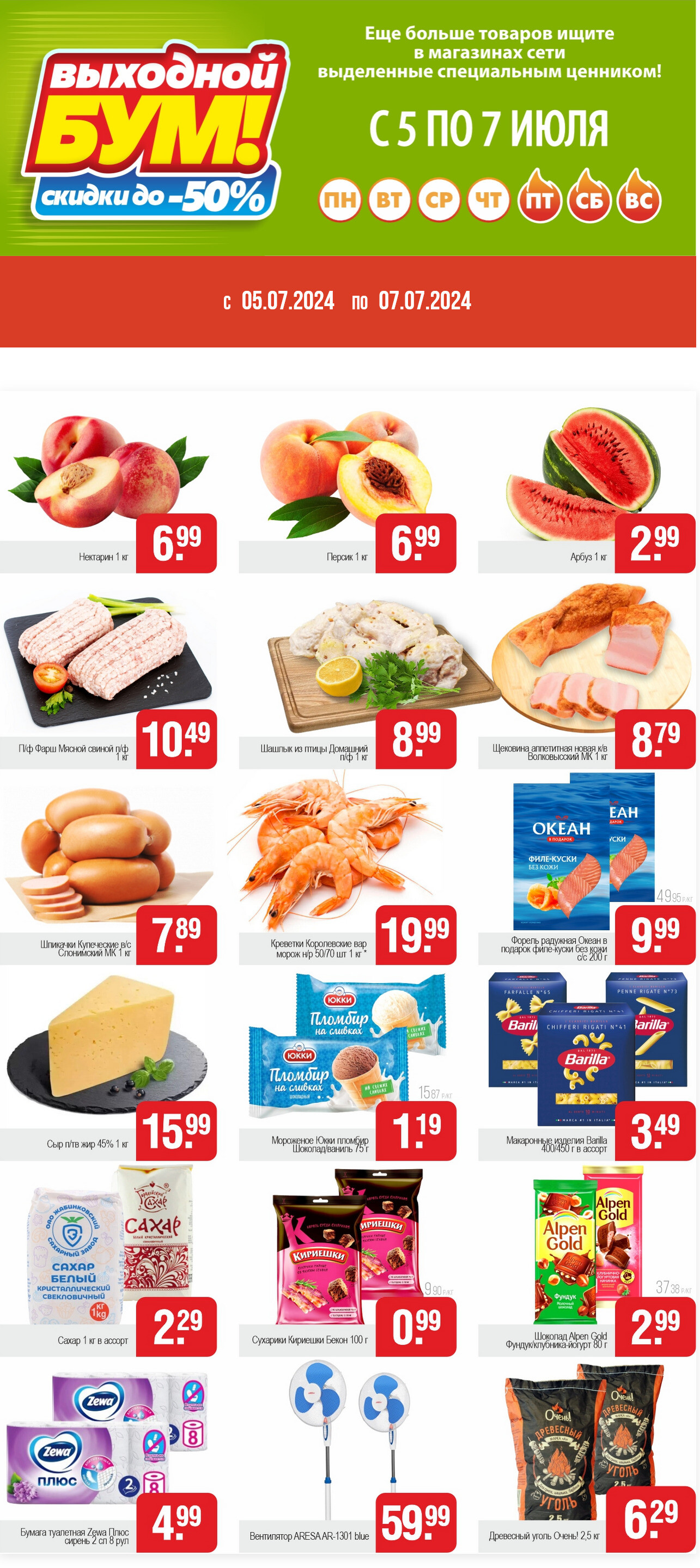 Акция "Выходной бум" в Белмаркете в июле 2024 года (с 5 по 7 июля)