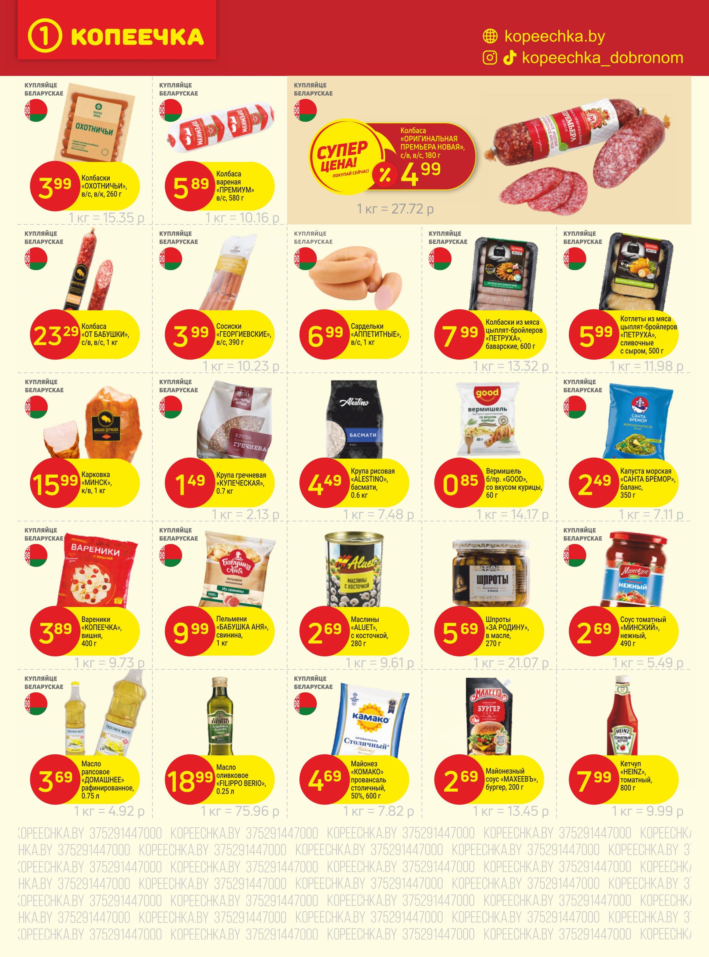 Акции и скидки в "Копеечка" в июле 2025 года (с 14 по 30 июля)