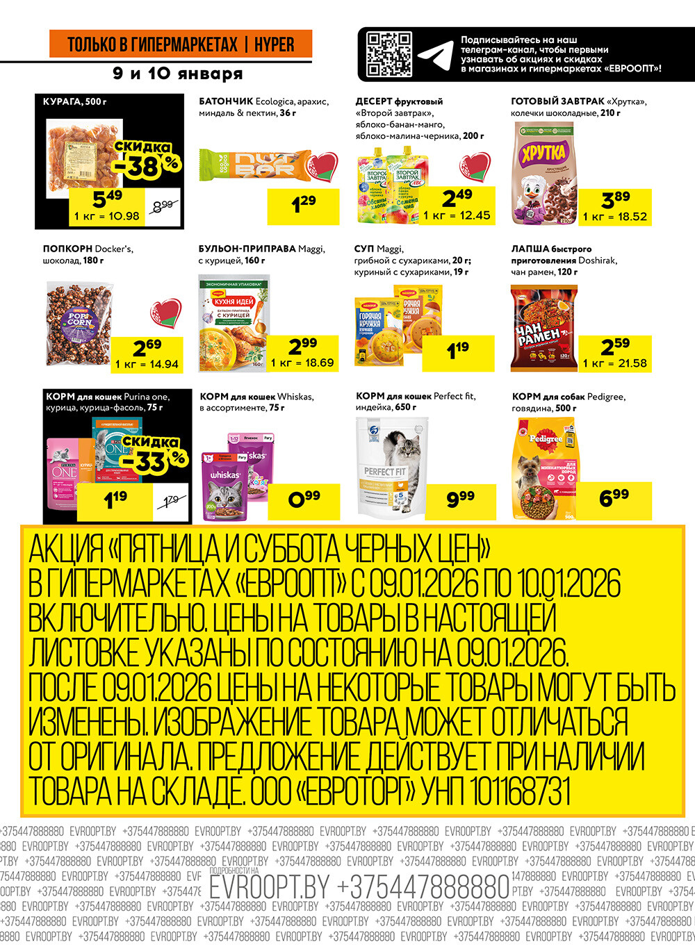 Акция "Черные цены" в гипермаркетах Евроопт в январе 2026 года (с 9 по 10 января)