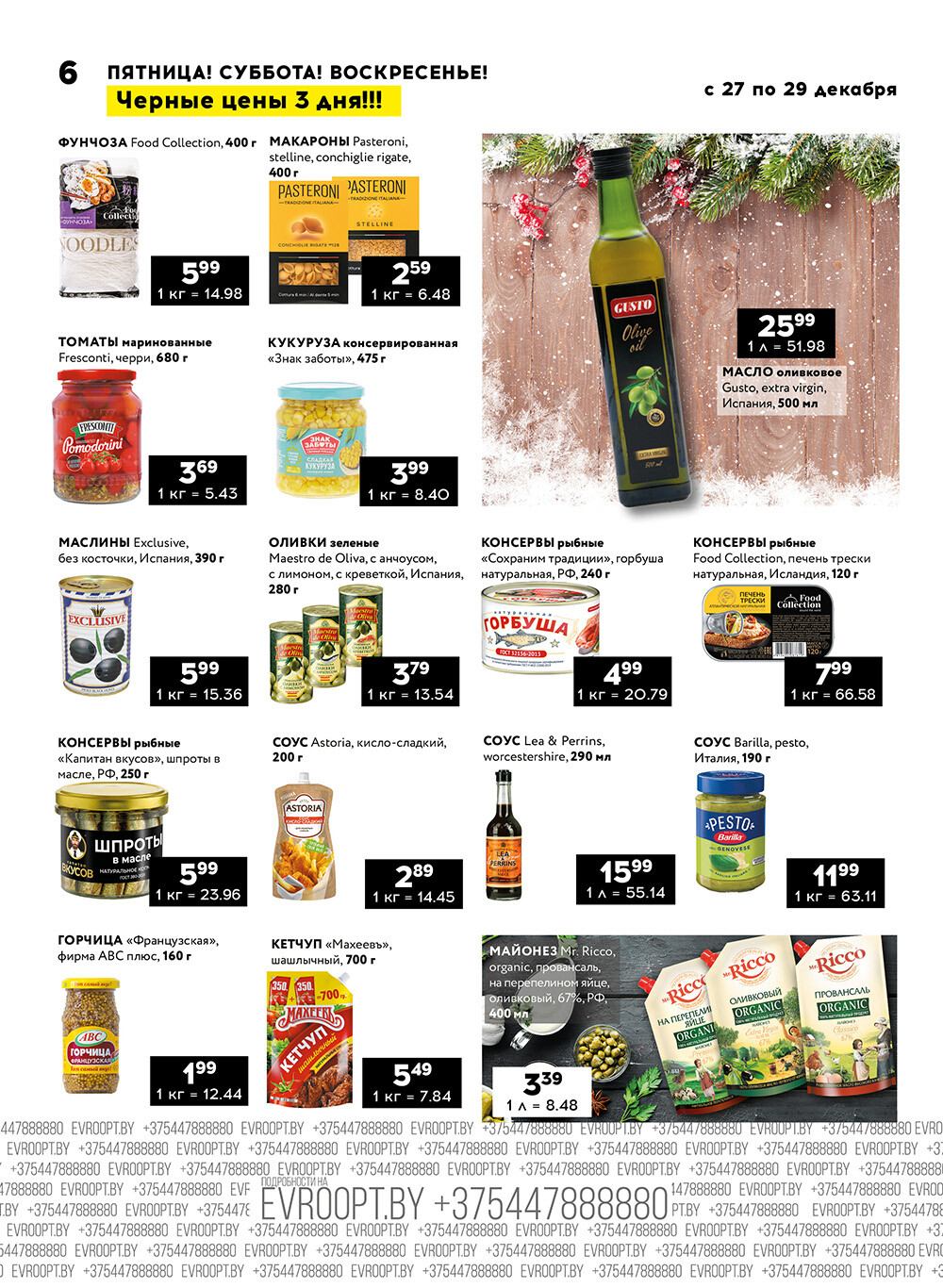 Акция "Черные цены" в гипермаркетах Евроопт в декабре 2024 года (с 27 по 29 декабря)