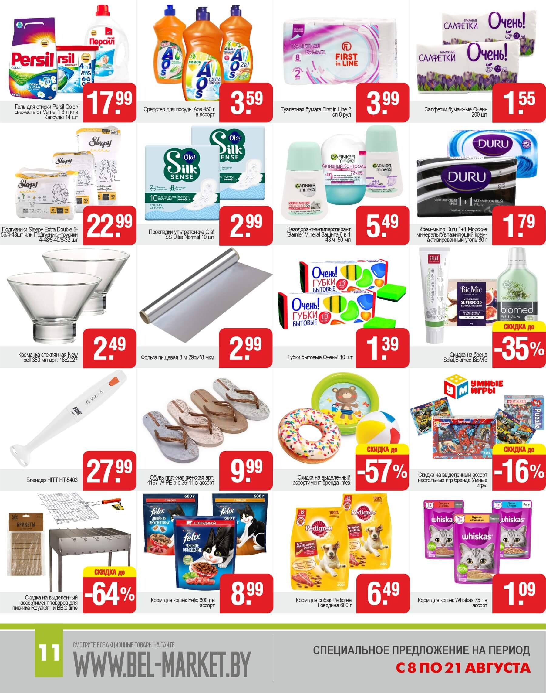 Акции и скидки в магазинах "Белмаркет" в августе 2024 года (с 8 по 21 августа)