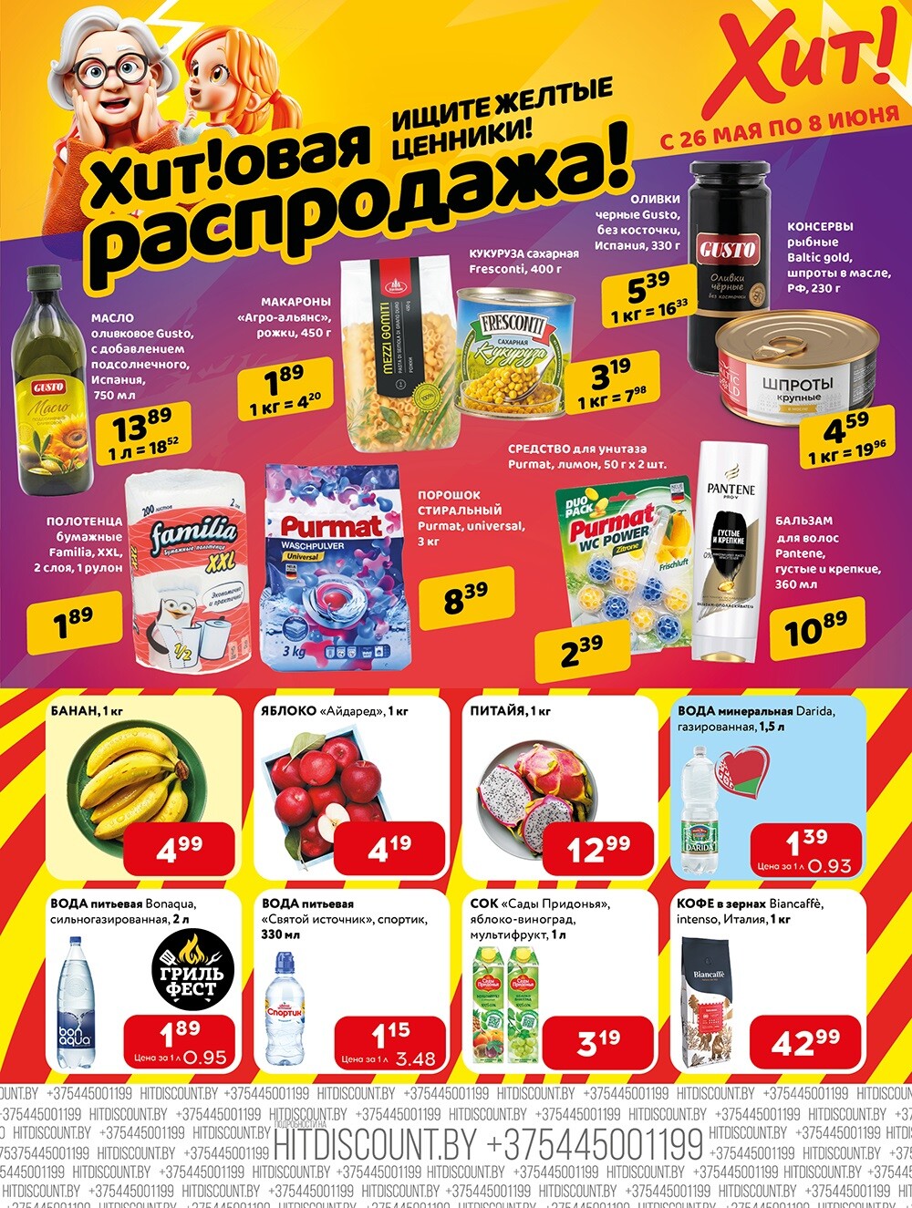 Акции и скидки в Хит в мае-июне 2025 года (с 26 мая по 8 июня)