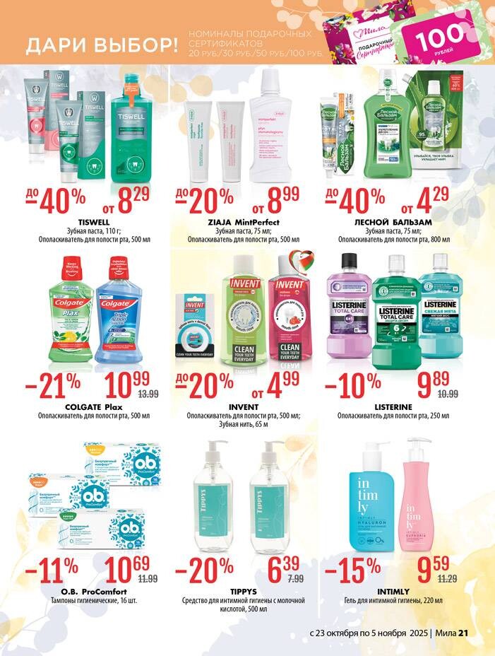 Акции и скидки в "Мила" в октябре-ноябре 2025 года (с 23 октября по 5 ноября)