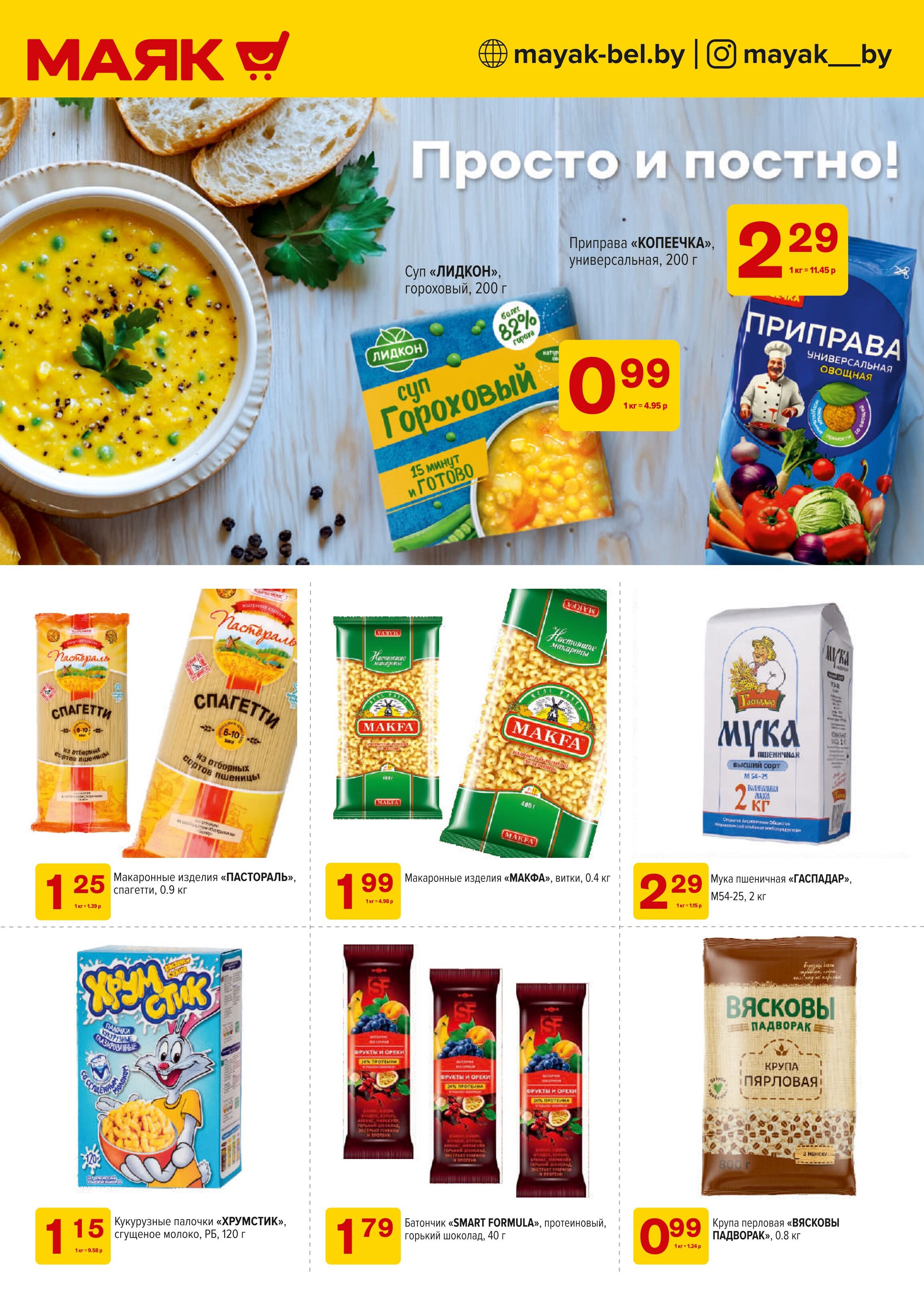 Акции и скидки в сети магазинов "Маяк" в марте 2025 года (с 3 по 16 марта)