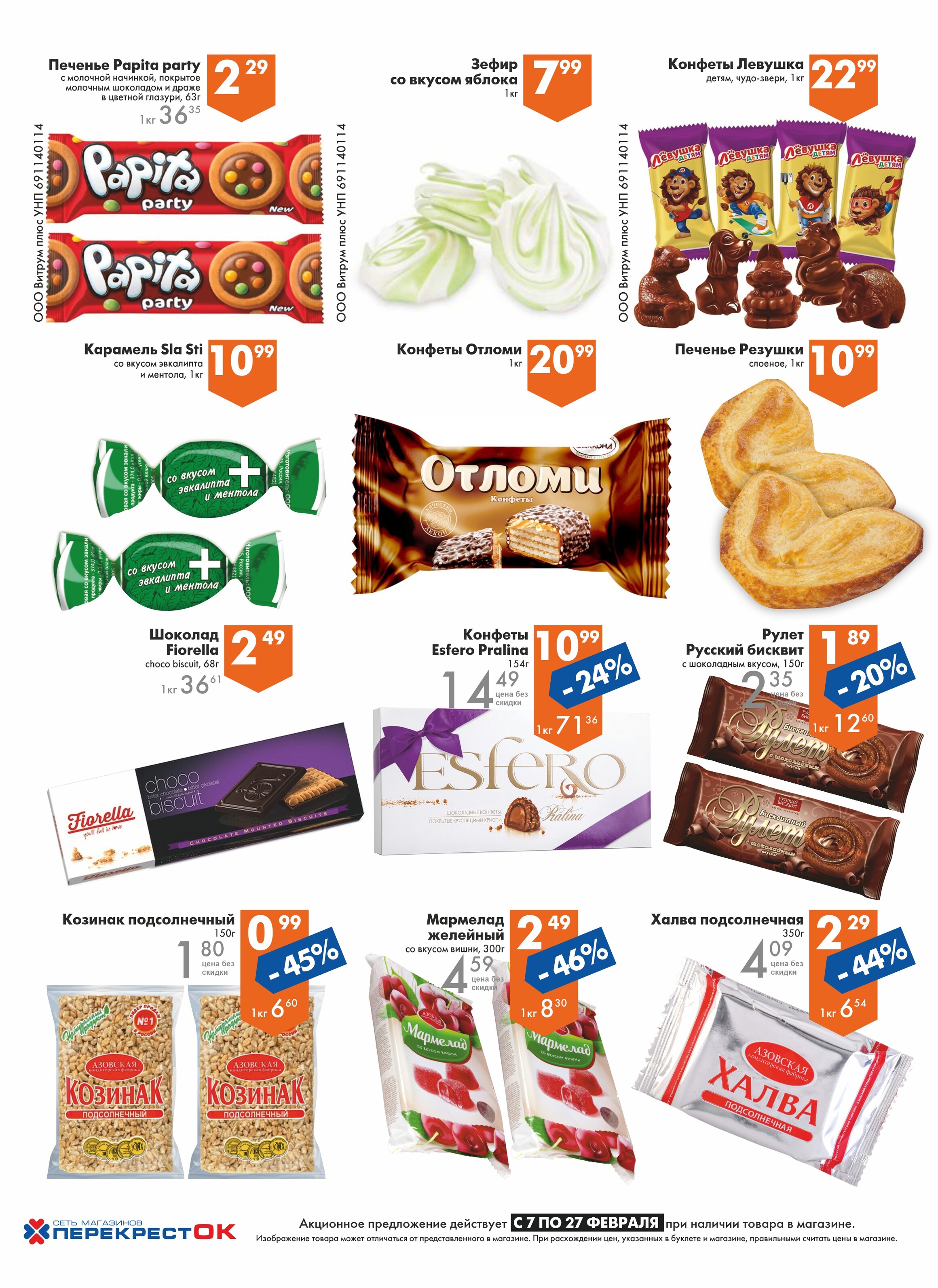Акции и скидки в магазинах "Перекресток" в феврале 2024 года (с 7 по 27 февраля)