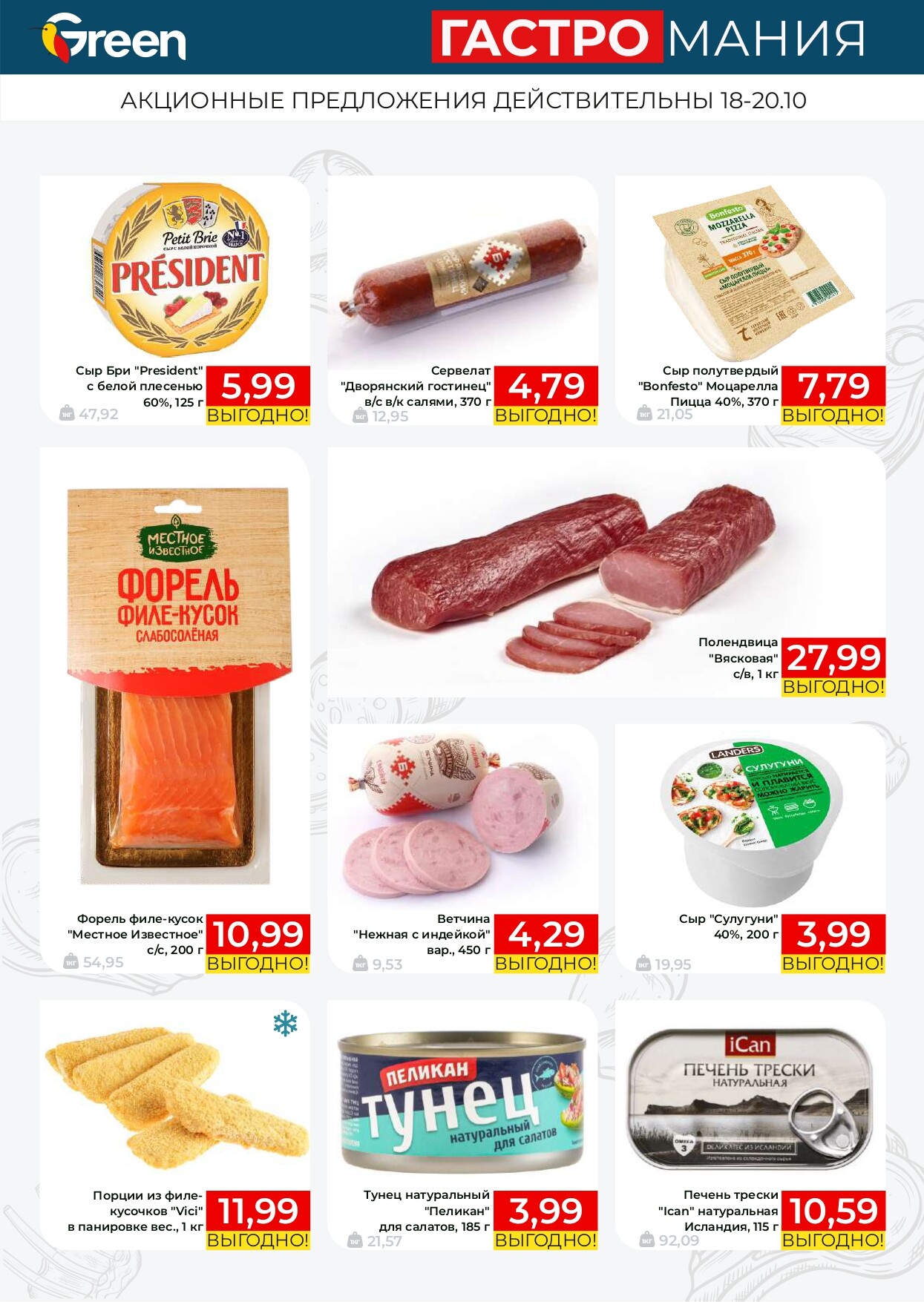 Акция "Гастромания" в магазинах Green в октябре 2024 года (с 18 по 20 октбяря)