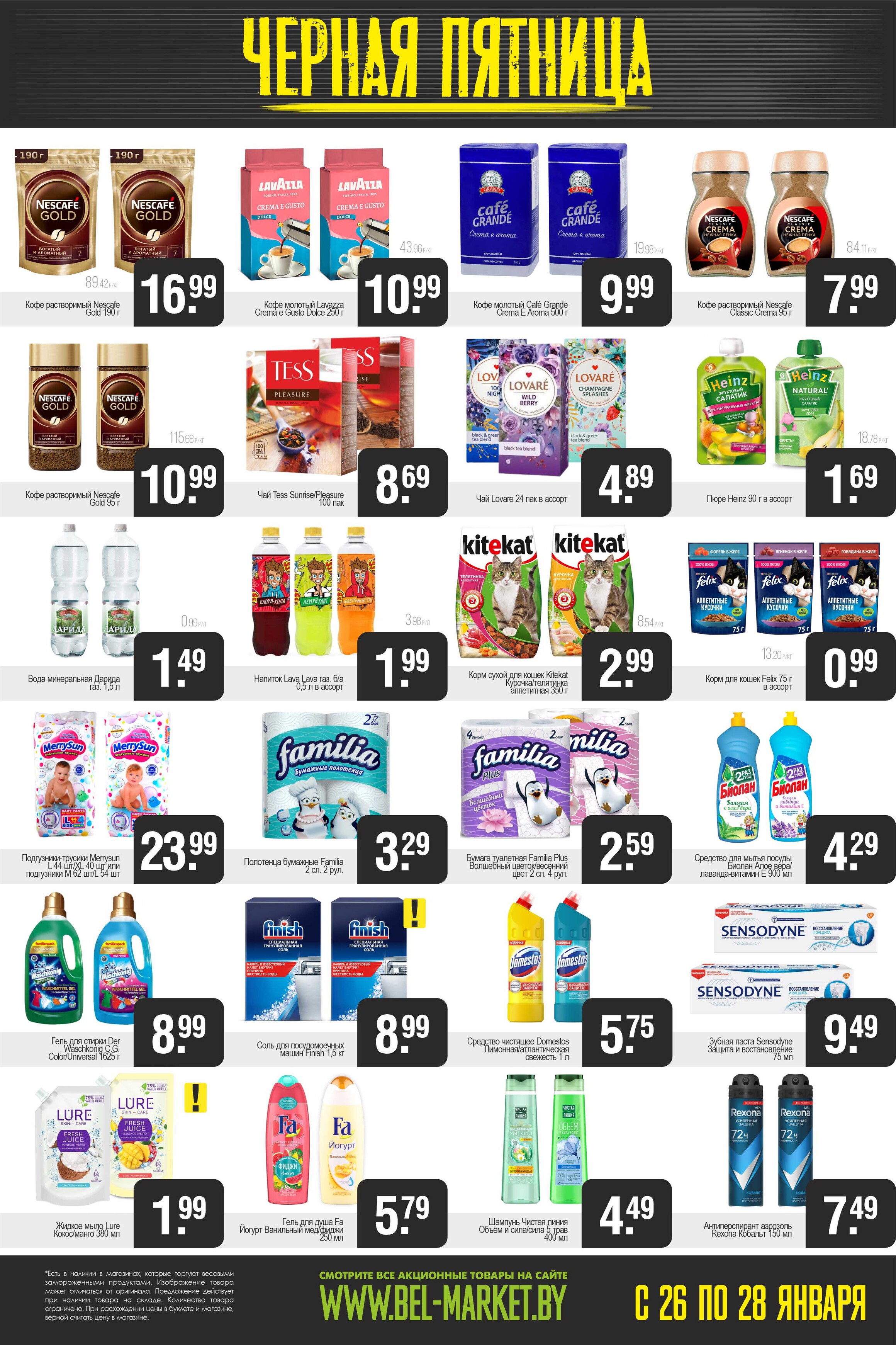 Акция "Черная пятница" в Белмаркет в январе 2024 года (с 26 по 28 января)