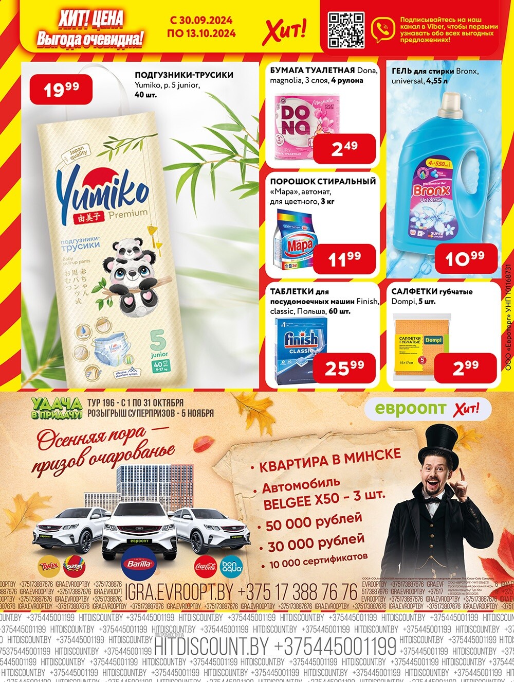 Акции и скидки в Хит в сентябре-октябре 2024 года (с 30 сентября по 13 октября)
