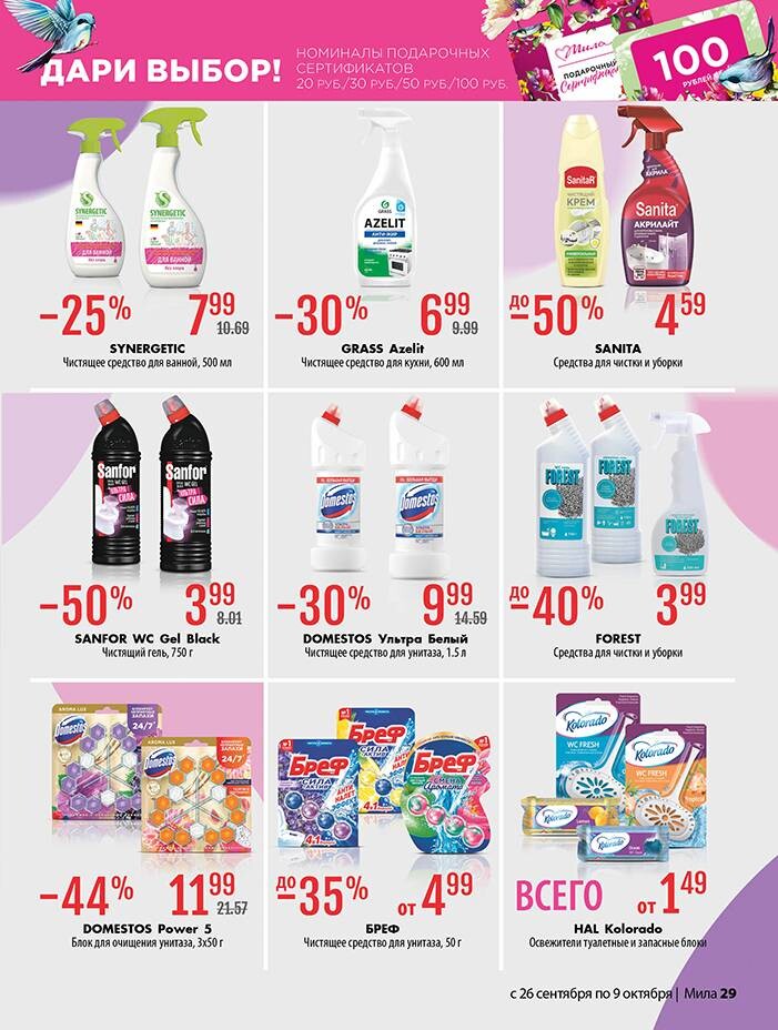 Акции и скидки в "Мила" в сентябре-октябре 2024 года (с 26 сентября по 9 октября)