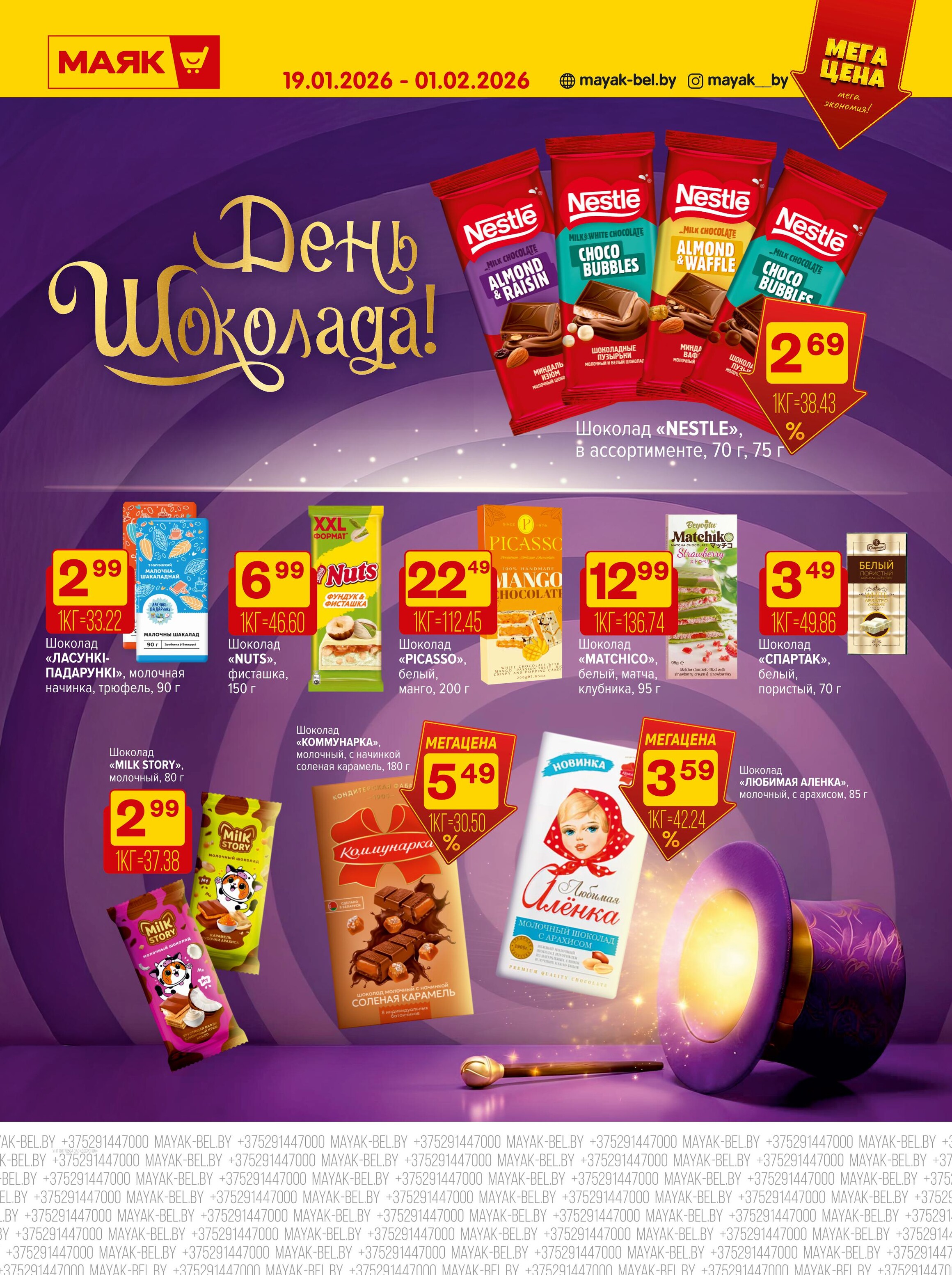 Акции и скидки в сети магазинов "Маяк" в январе-феврале 2026 года (с 19 января по 1 февраля)