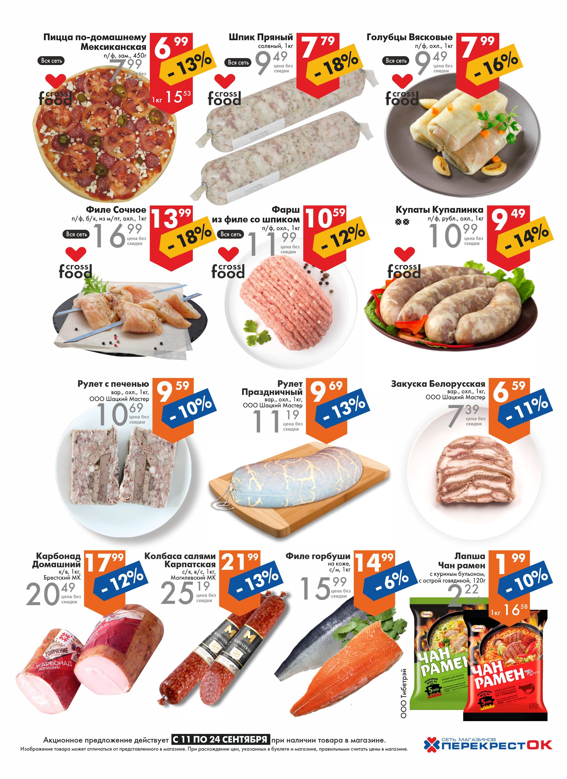 Акции и скидки в магазинах "Перекресток" в сентябре 2024 года (с 11 по 24 сентября)