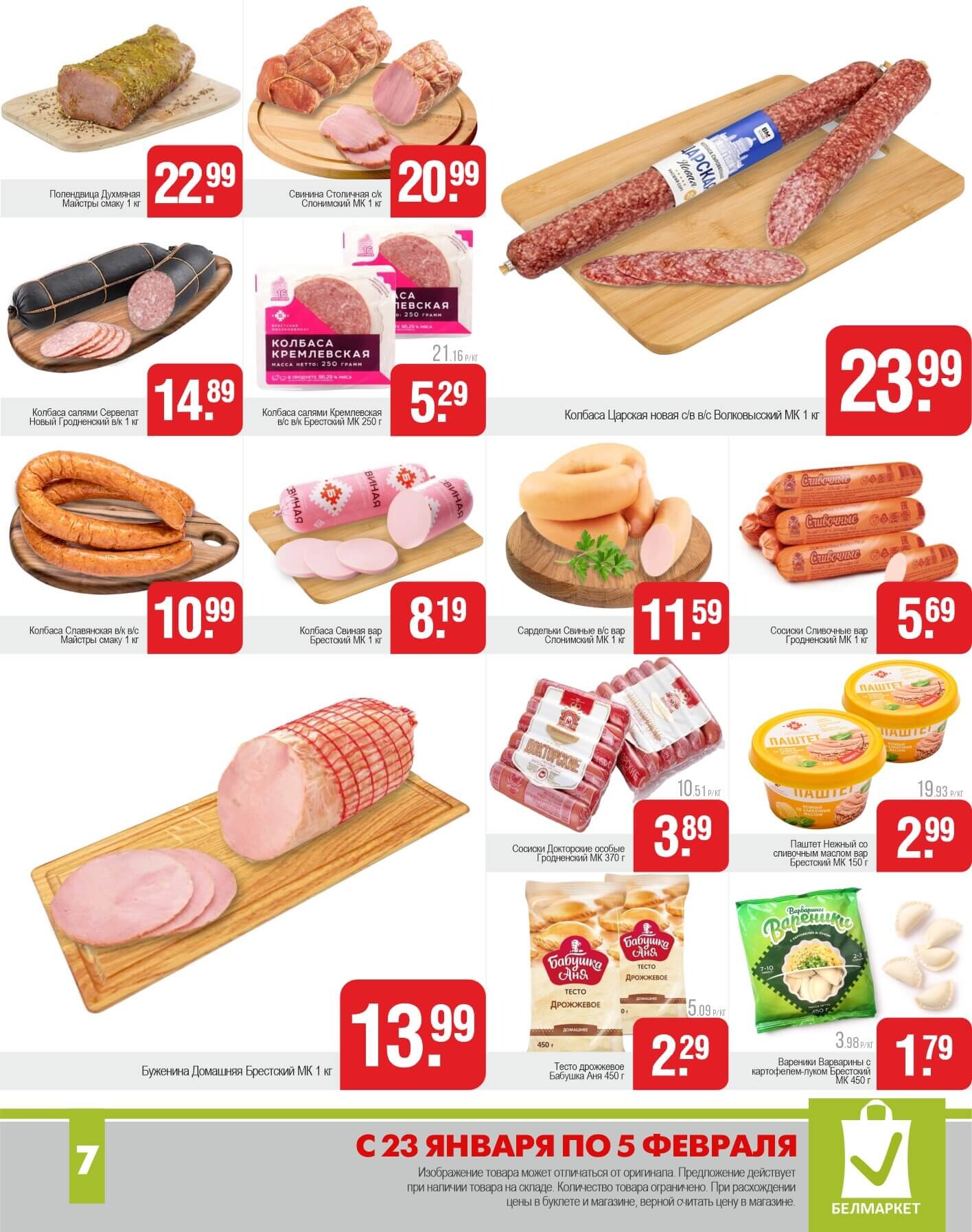 Акции и скидки в магазинах "Белмаркет" в январе-феврале 2025 года (с 23 января по 5 февраля)