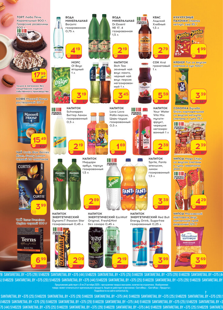 Акции и скидки в "Санта" в октябре 2025 года (с 8 по 21 октября)