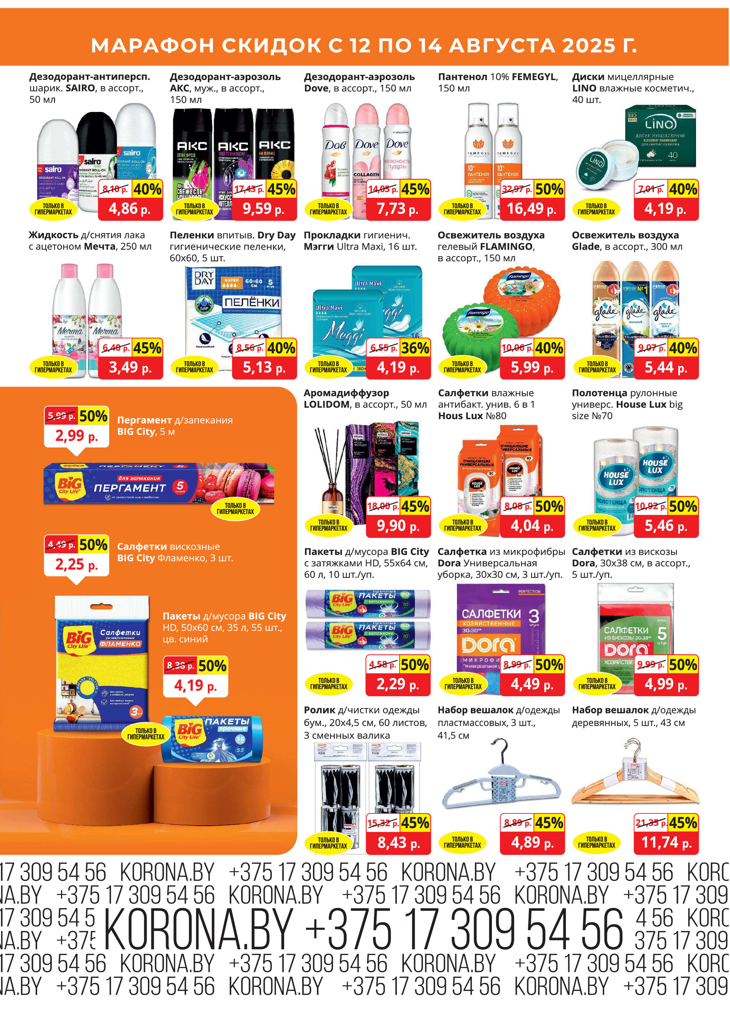 Акция "Марафон скидок" в гипермаркетах "Корона" в августе 2025 год (с 12 по 14 августа)