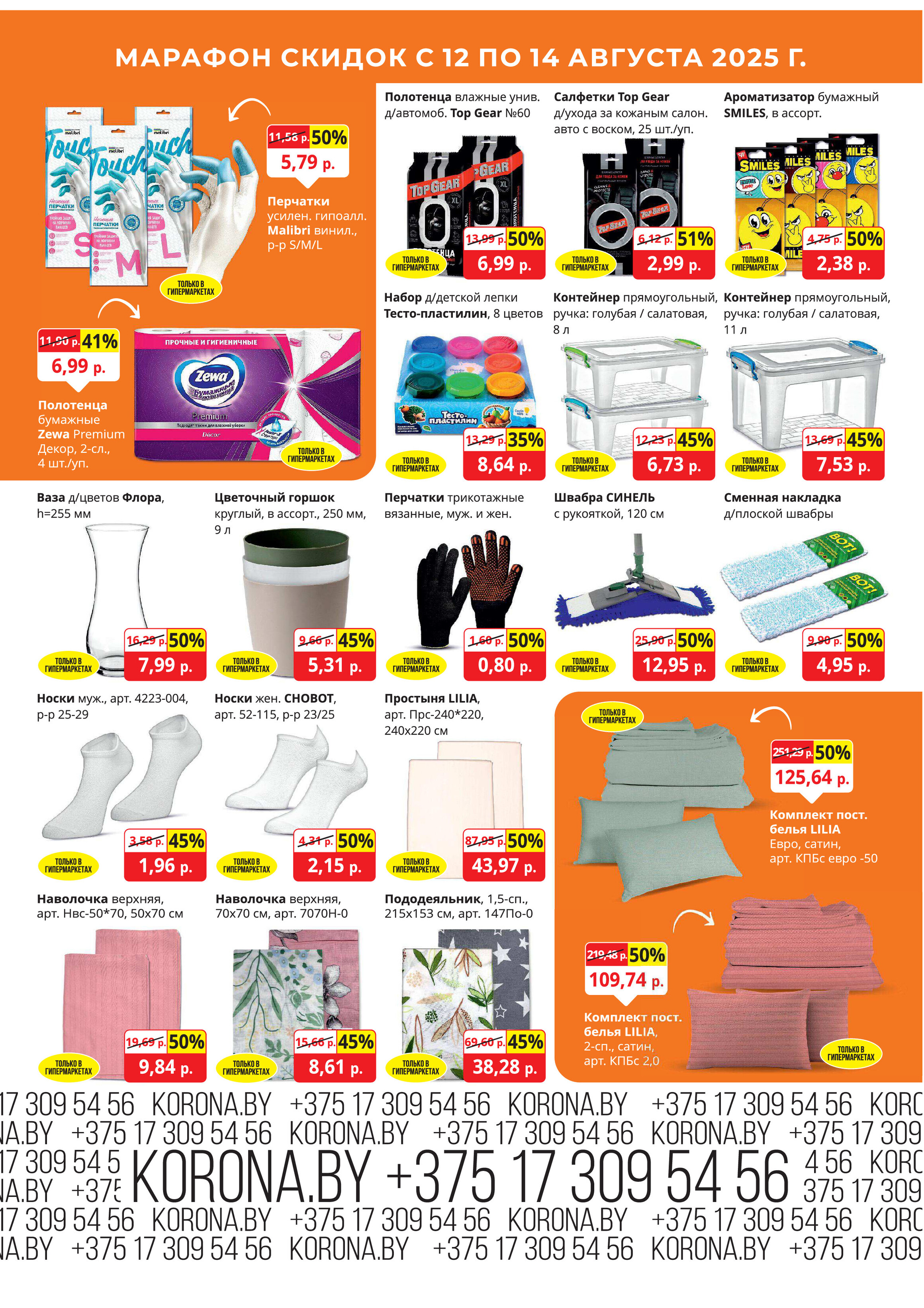Акция "Марафон скидок" в гипермаркетах "Корона" в августе 2025 год (с 12 по 14 августа)