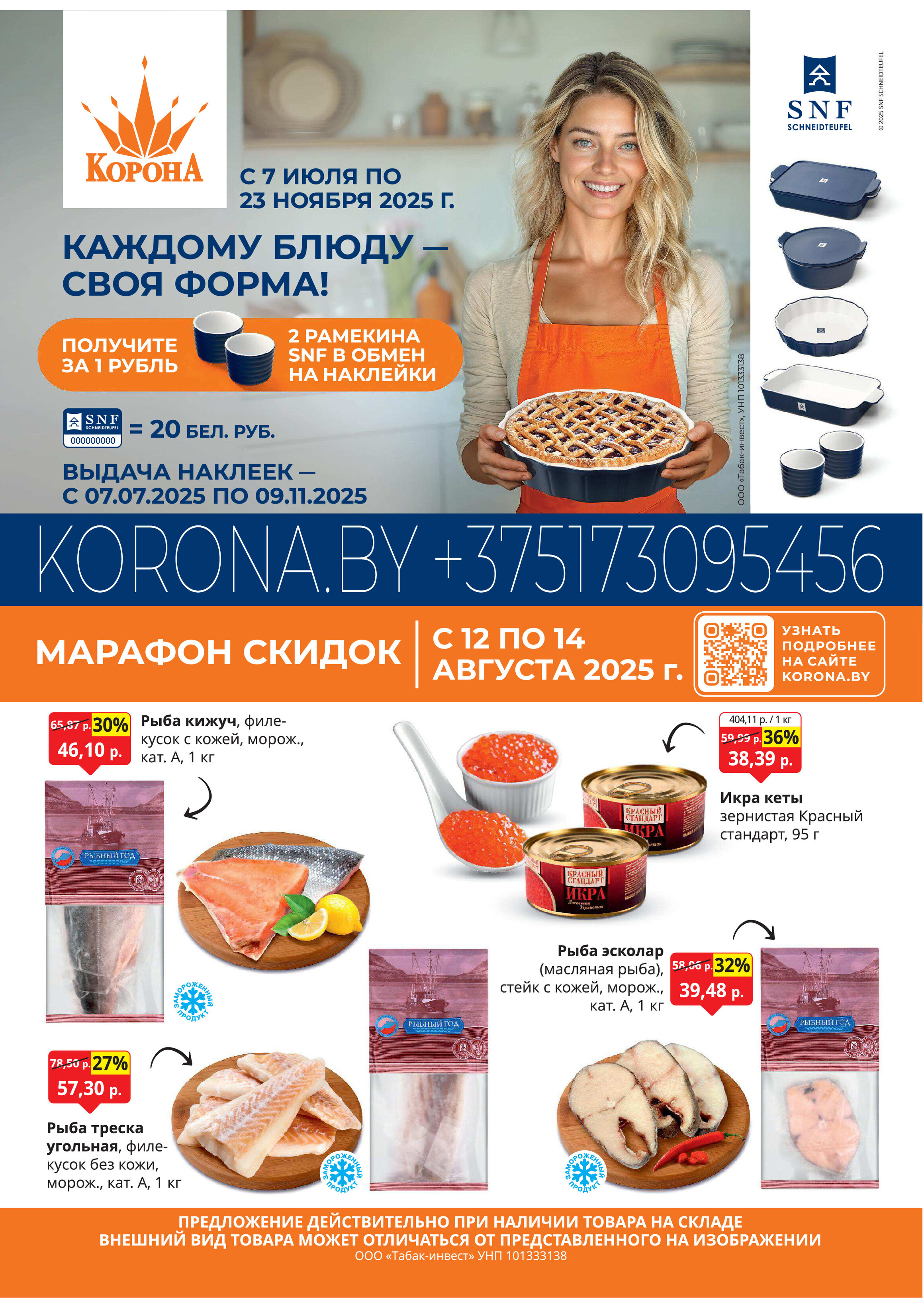 Акция "Марафон скидок" в гипермаркетах "Корона" в августе 2025 год (с 12 по 14 августа)