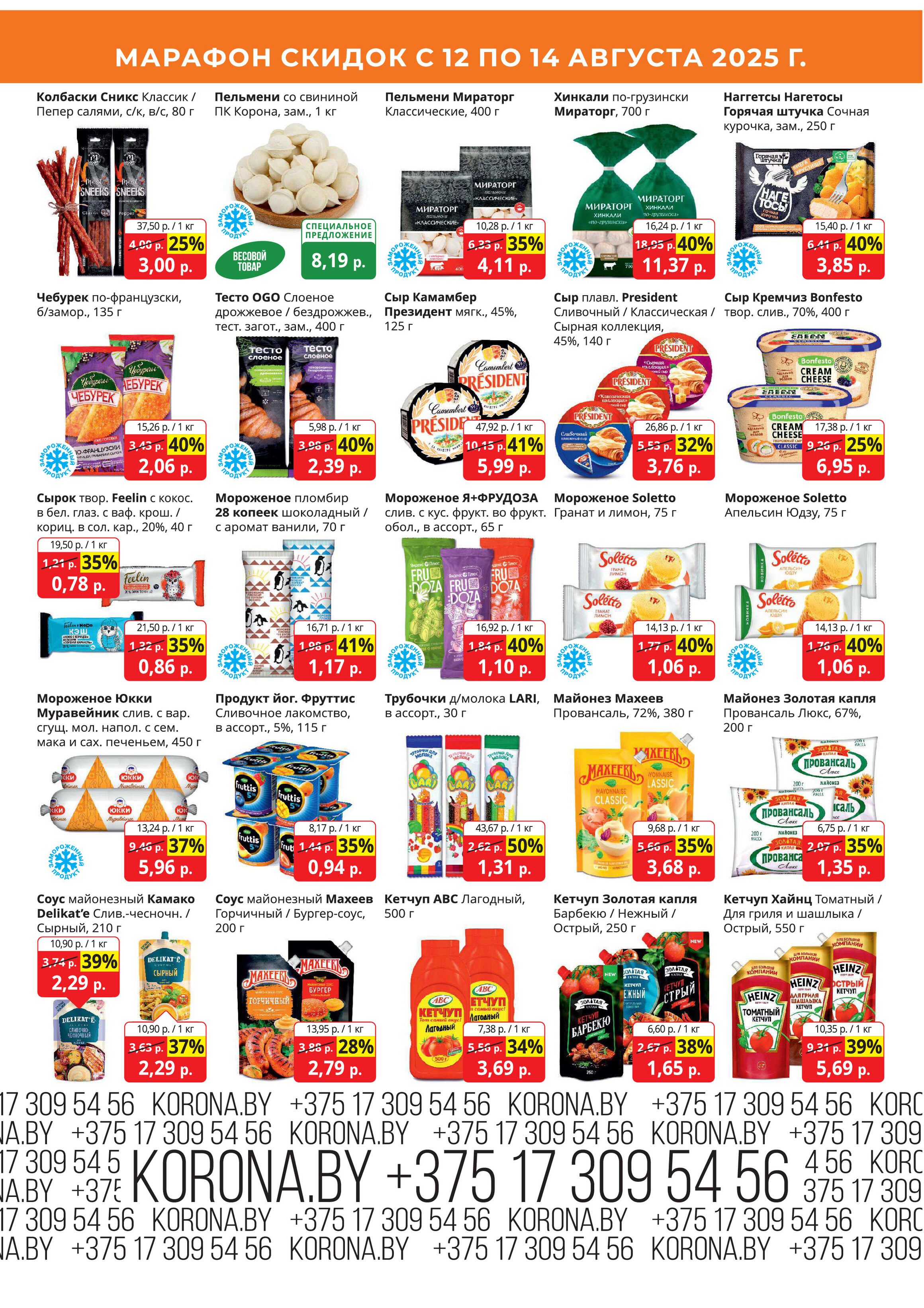 Акция "Марафон скидок" в гипермаркетах "Корона" в августе 2025 год (с 12 по 14 августа)