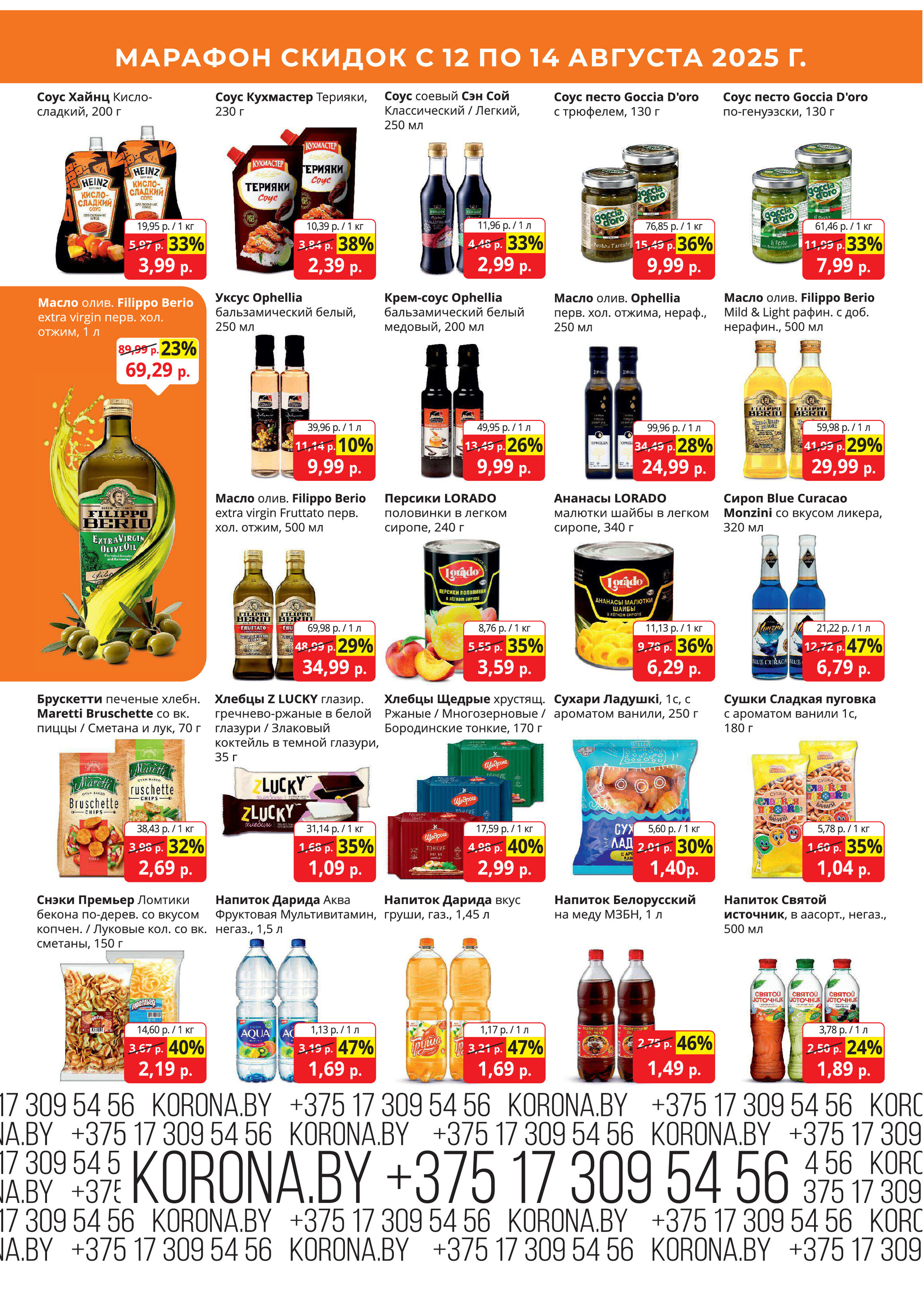 Акция "Марафон скидок" в гипермаркетах "Корона" в августе 2025 год (с 12 по 14 августа)