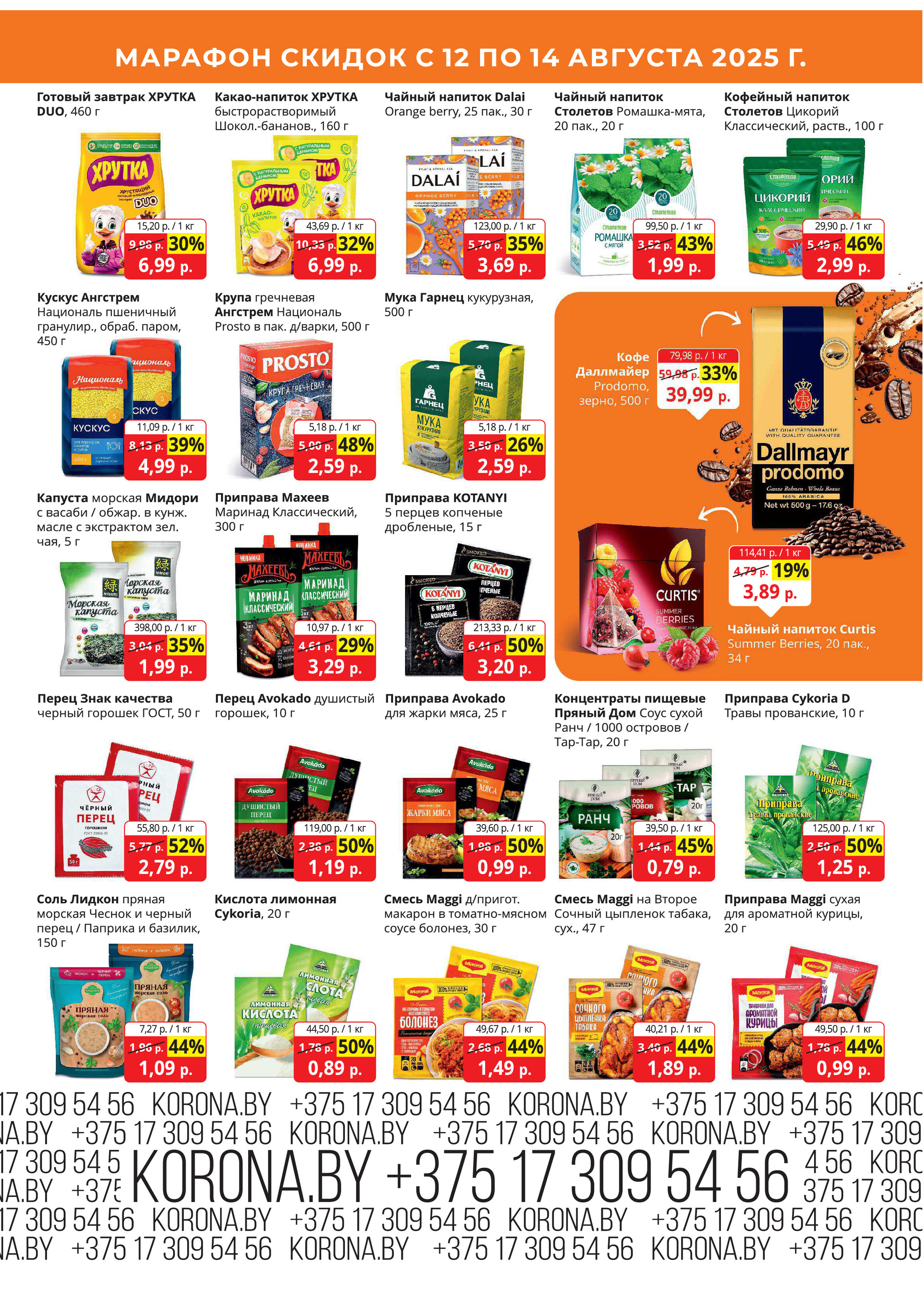 Акция "Марафон скидок" в гипермаркетах "Корона" в августе 2025 год (с 12 по 14 августа)