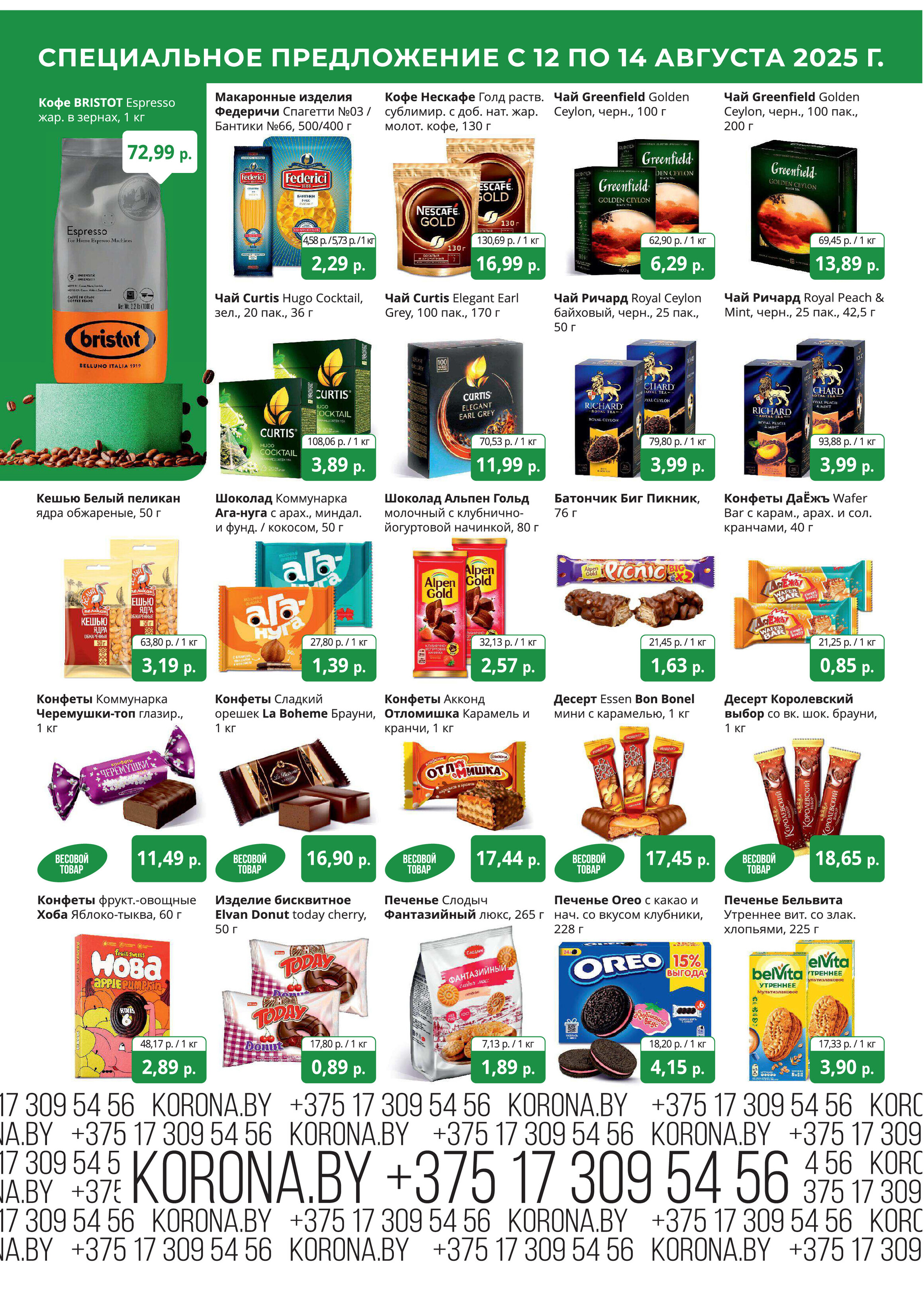 Акция "Марафон скидок" в гипермаркетах "Корона" в августе 2025 год (с 12 по 14 августа)