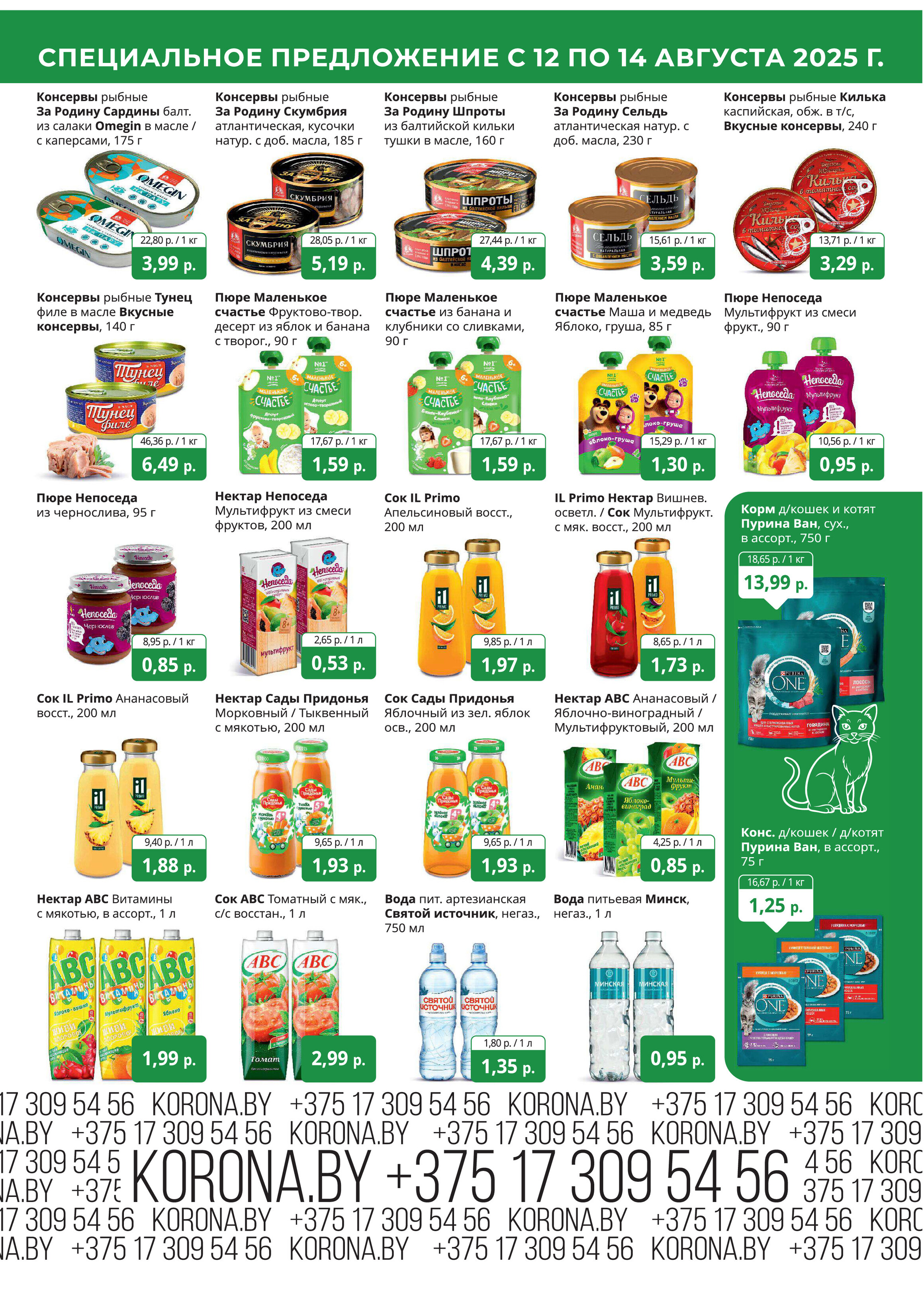 Акция "Марафон скидок" в гипермаркетах "Корона" в августе 2025 год (с 12 по 14 августа)