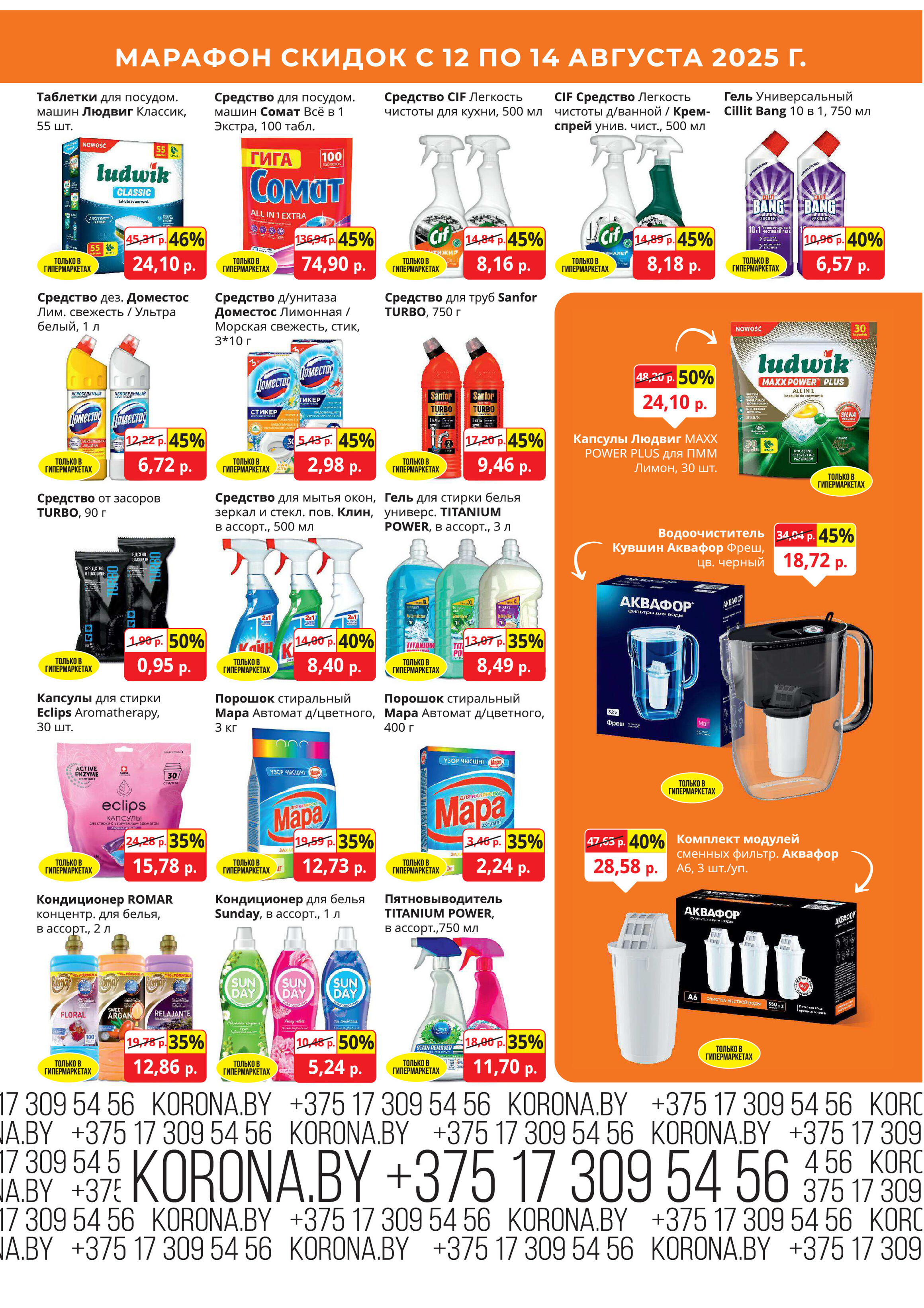 Акция "Марафон скидок" в гипермаркетах "Корона" в августе 2025 год (с 12 по 14 августа)