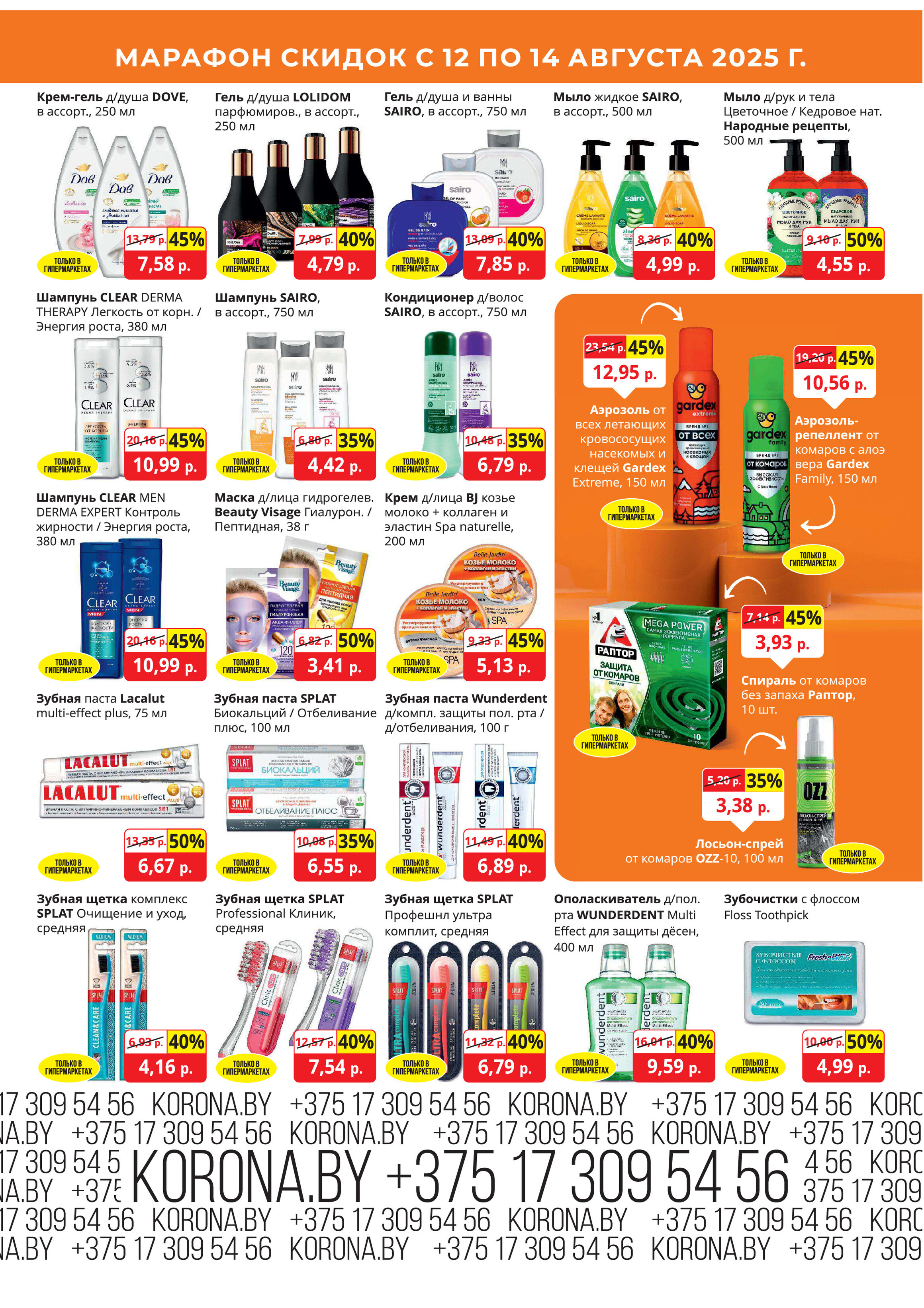 Акция "Марафон скидок" в гипермаркетах "Корона" в августе 2025 год (с 12 по 14 августа)
