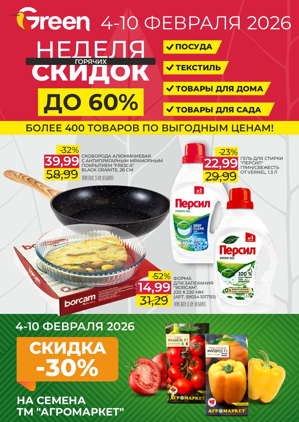Акции и скидки в магазинах Green в феврале 2026 года (с 4 по 10 февраля)