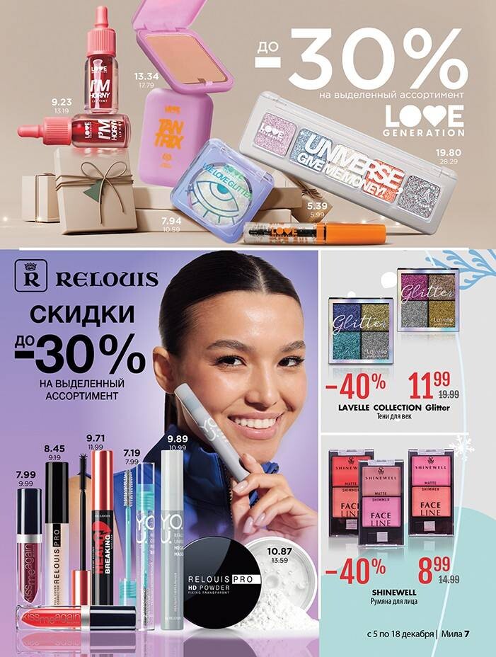 Акции и скидки в "Мила" в декабре 2024 года (с 5 по 18 декабря)