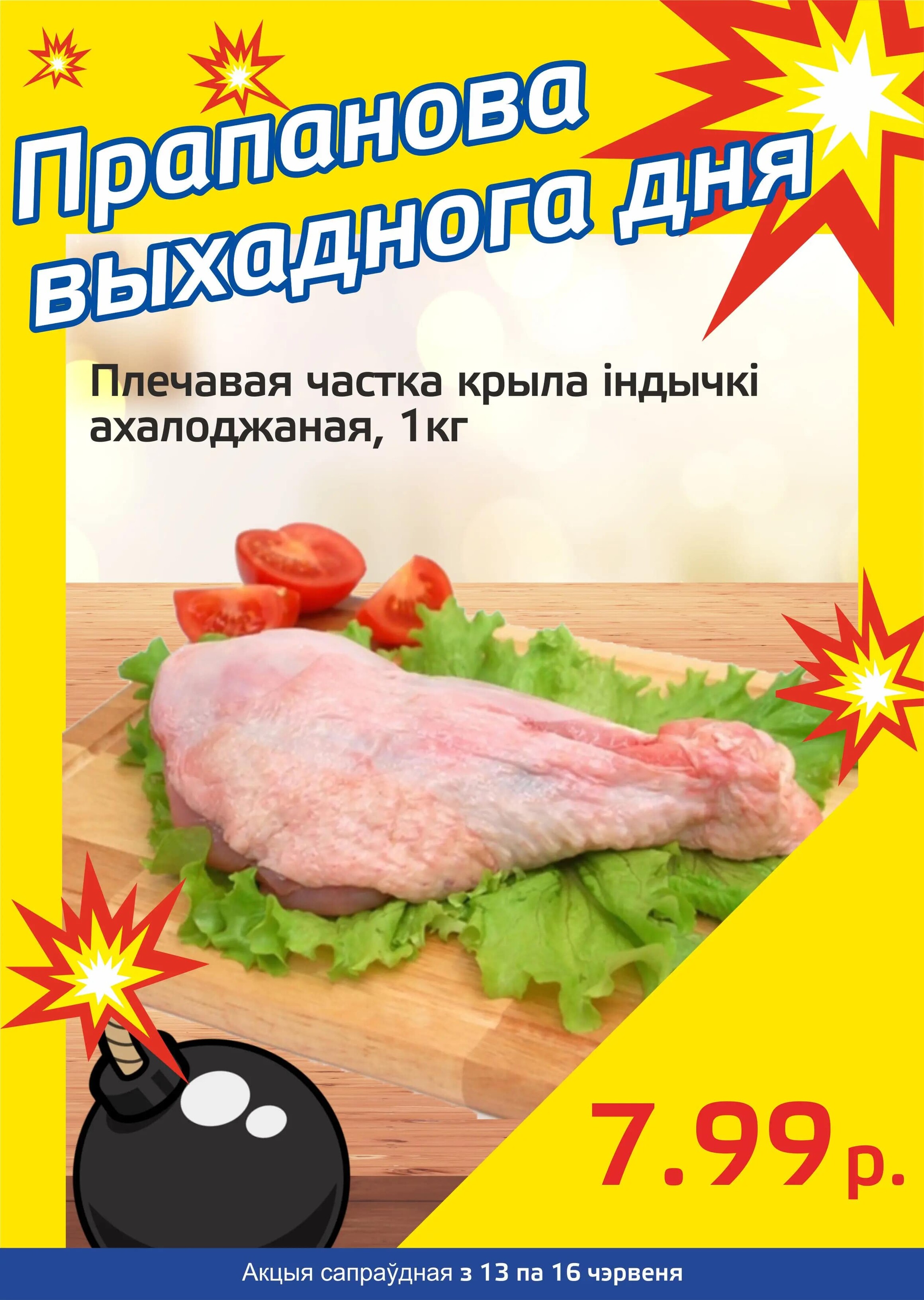 Акция "Бомба выходного дня" в "Мартин" в июне 2024 года (с 13 по 16 июня)