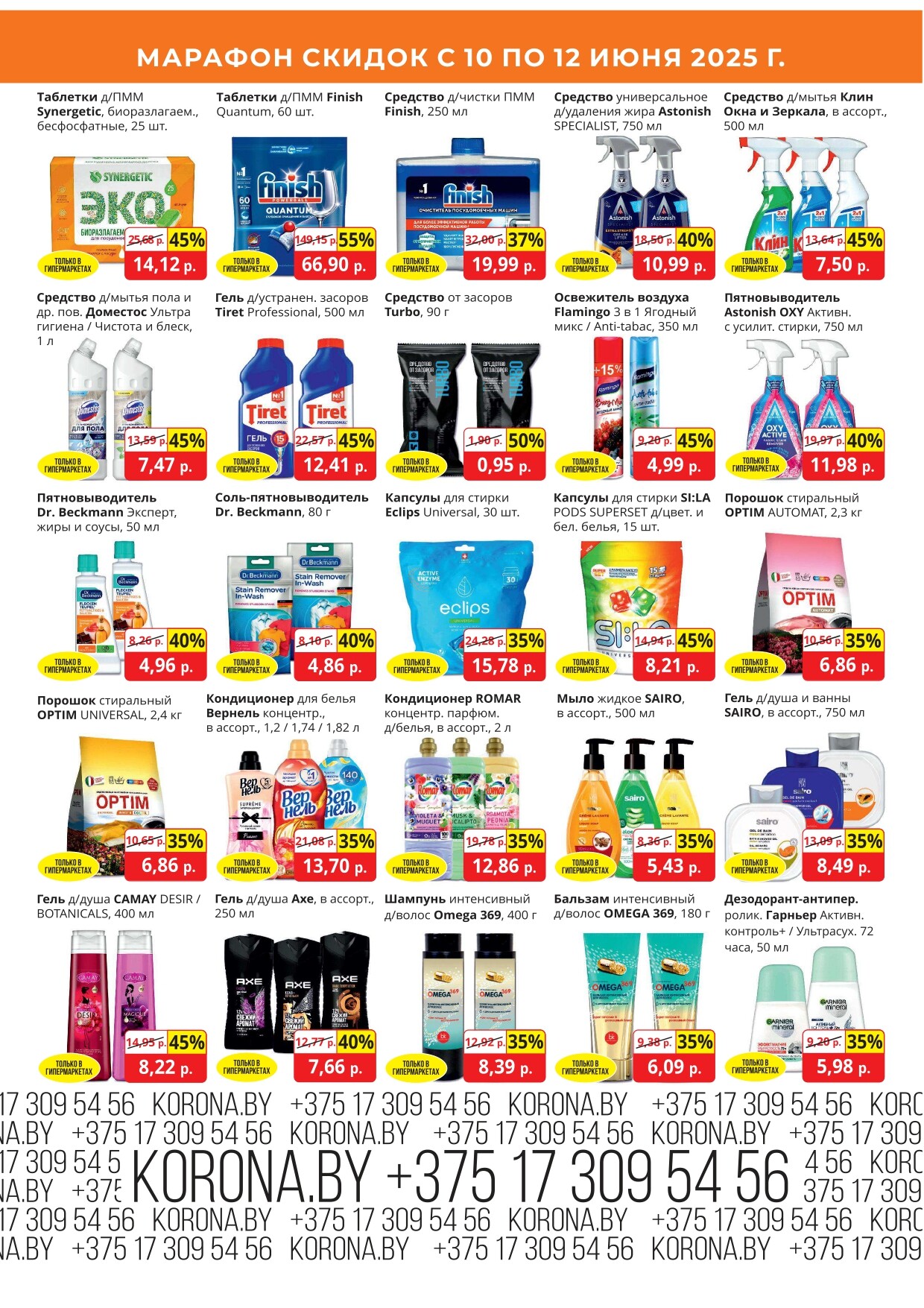 Акция "Марафон скидок" в гипермаркетах "Корона" в июне 2025 год (с 10 по 12 июня)