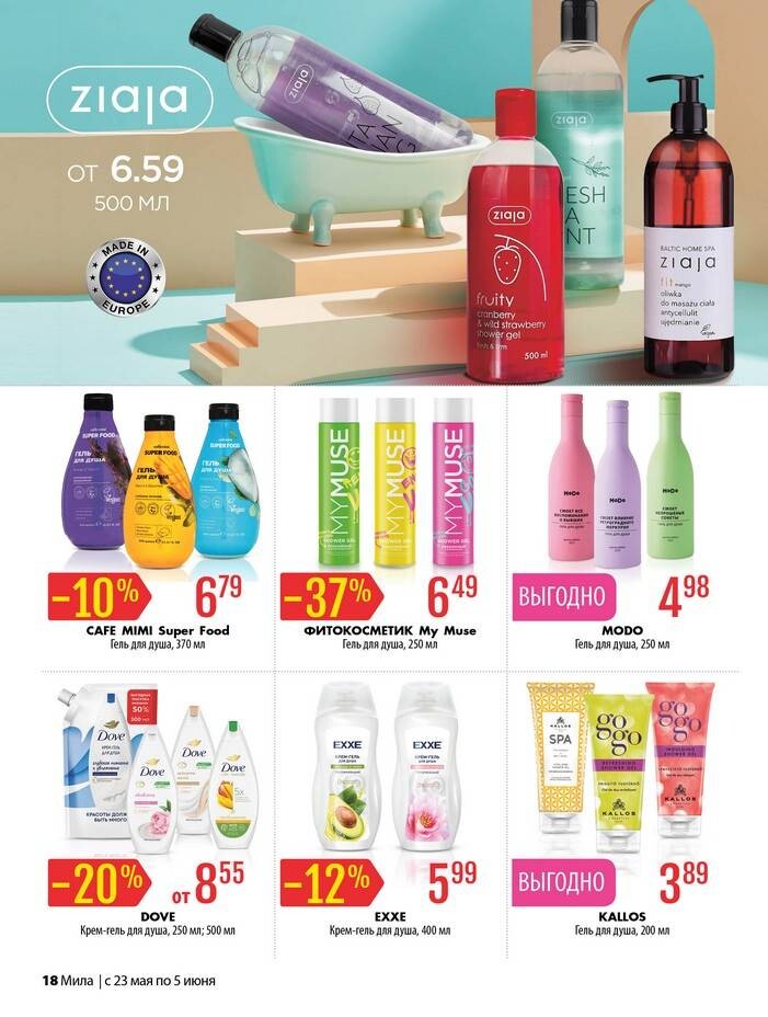 Акции и скидки в "Мила" в мае-июне 2024 года (с 23 мая по 5 июня)