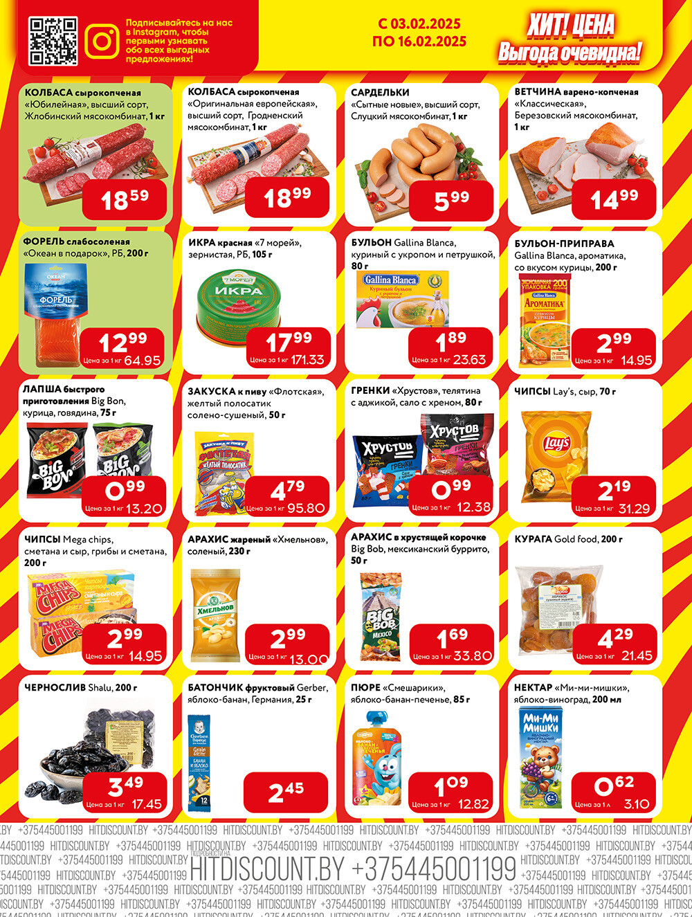 Акции и скидки в Хит в феврале 2025 года (с 3 по 16 февраля)