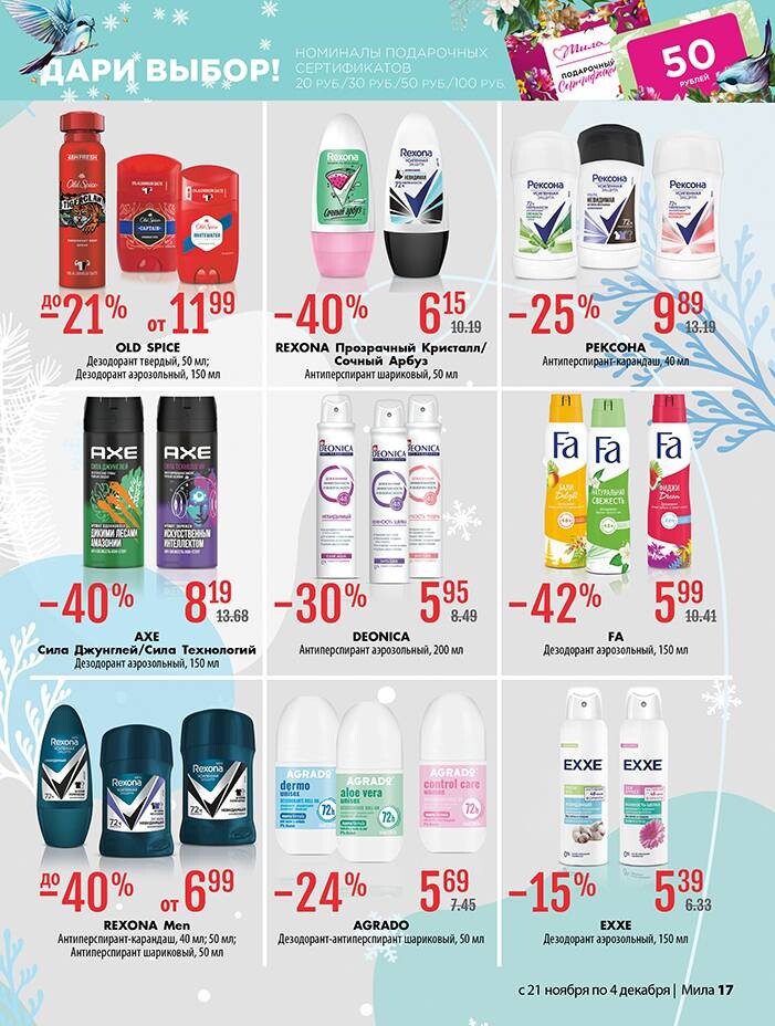 Акции и скидки в "Мила" в ноябре-декабре 2024 года (с 21 ноября по 4 декабря)