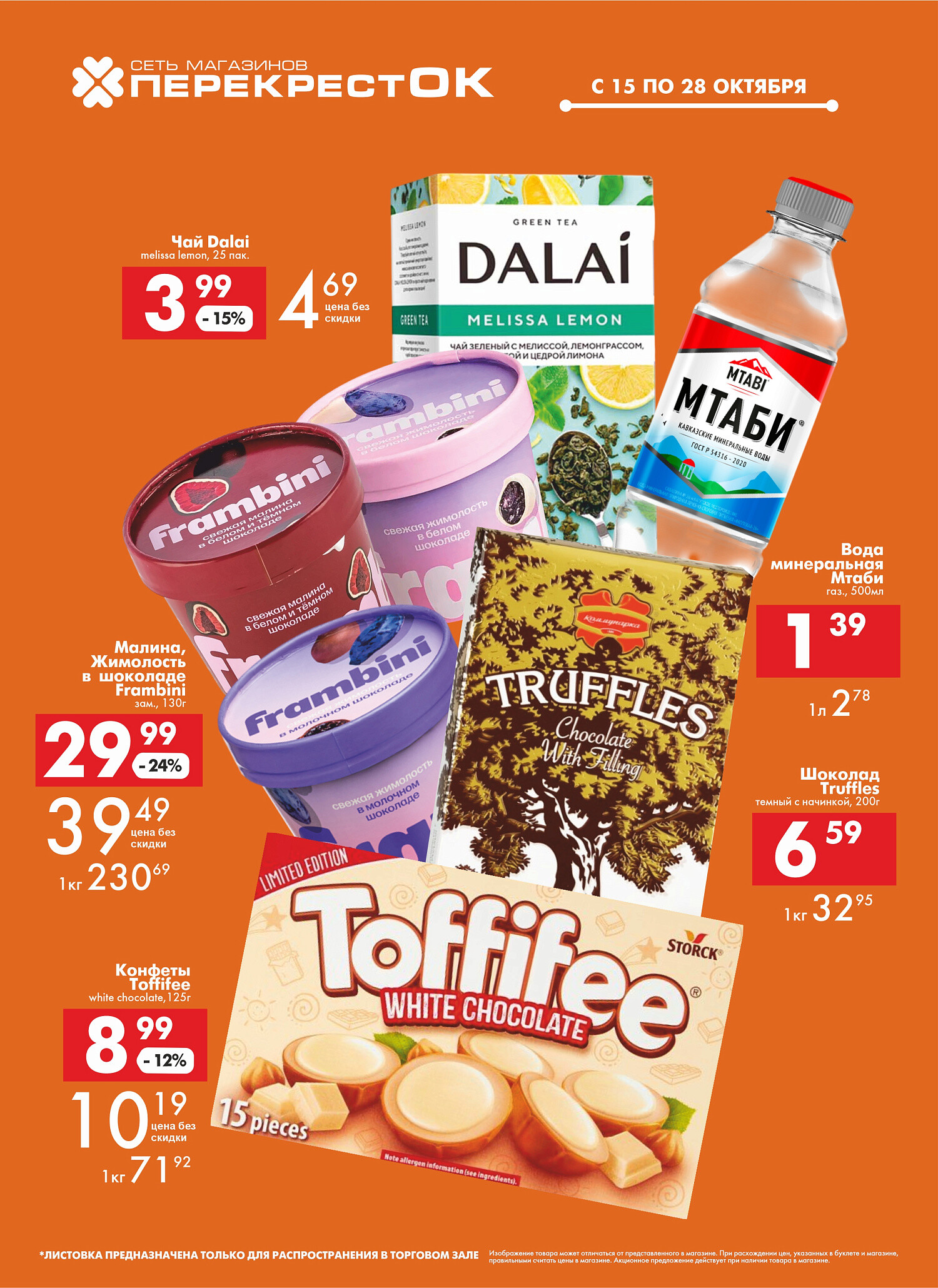 Акции и скидки в магазинах "Перекресток" в октябре 2025 года (с 15 по 28 октября)