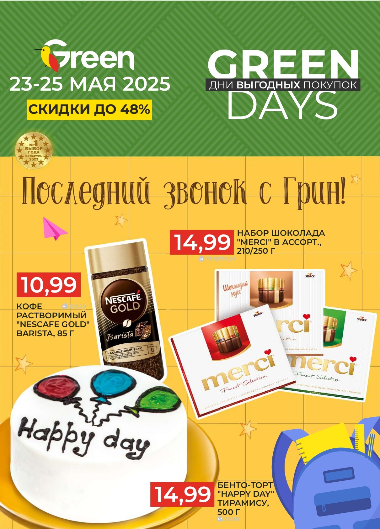 Акция "Green Days" в магазинах Green в мае 2025 года (с 23 по 25 мая)