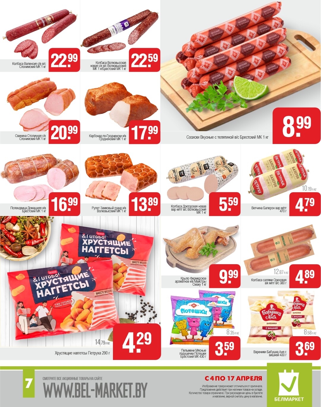 Акции и скидки в магазинах "Белмаркет" в апреле 2024 года (с 4 по 17 апреля)
