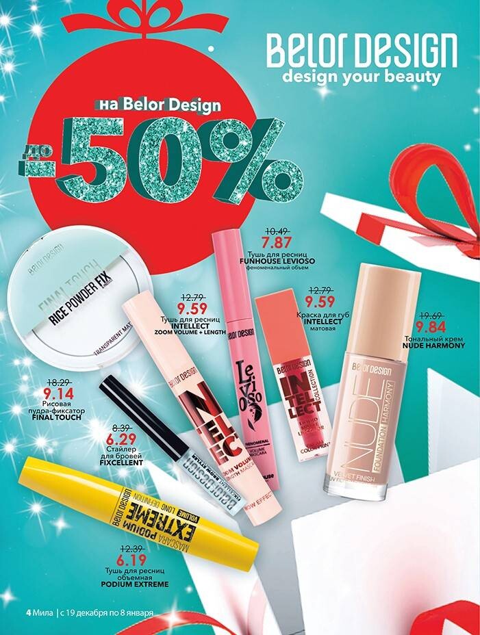 Акции и скидки в "Мила" в декабре 2024 - январе 2025 года (с 19 декабря 2024 по 8 января 2025 года)